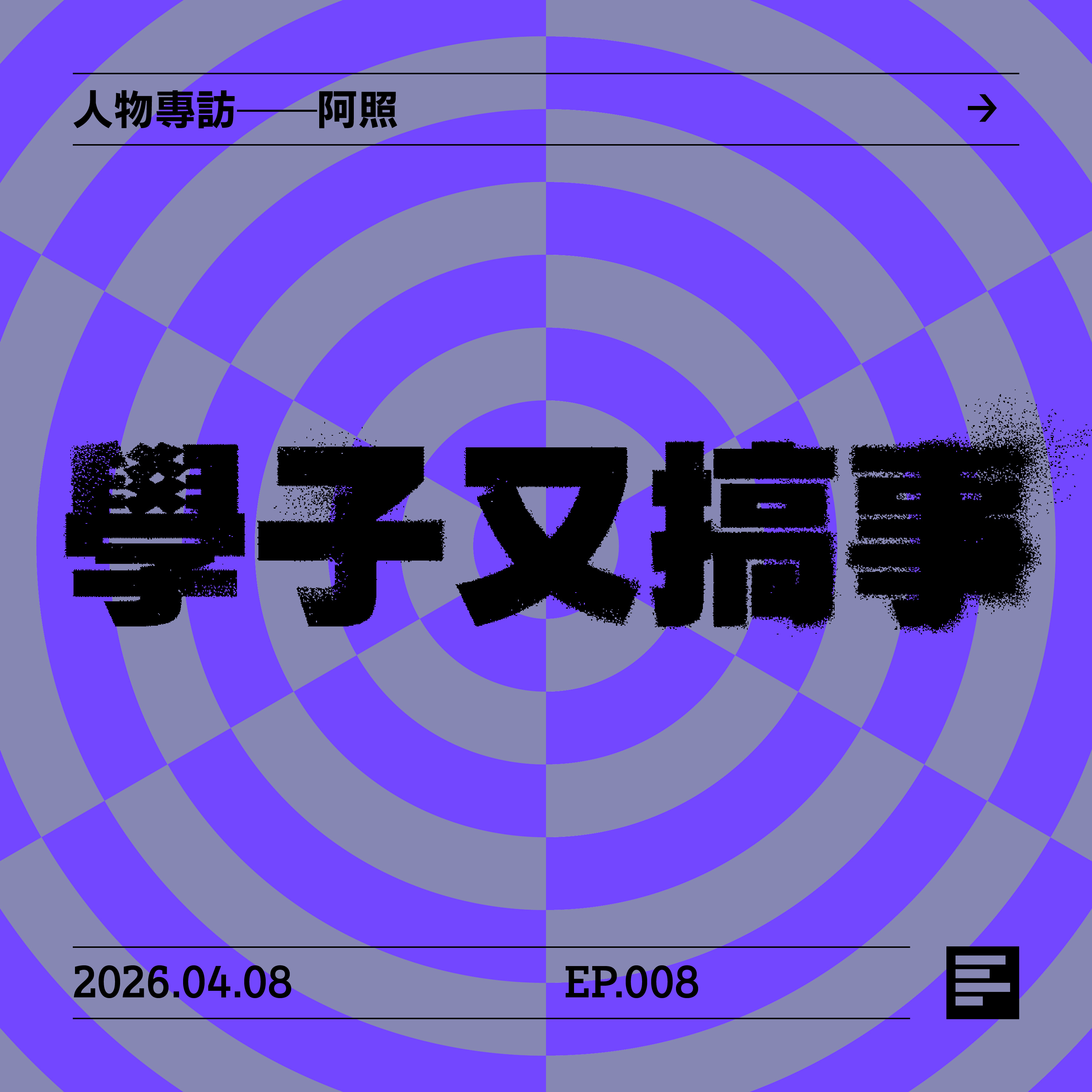 人物專訪——阿照