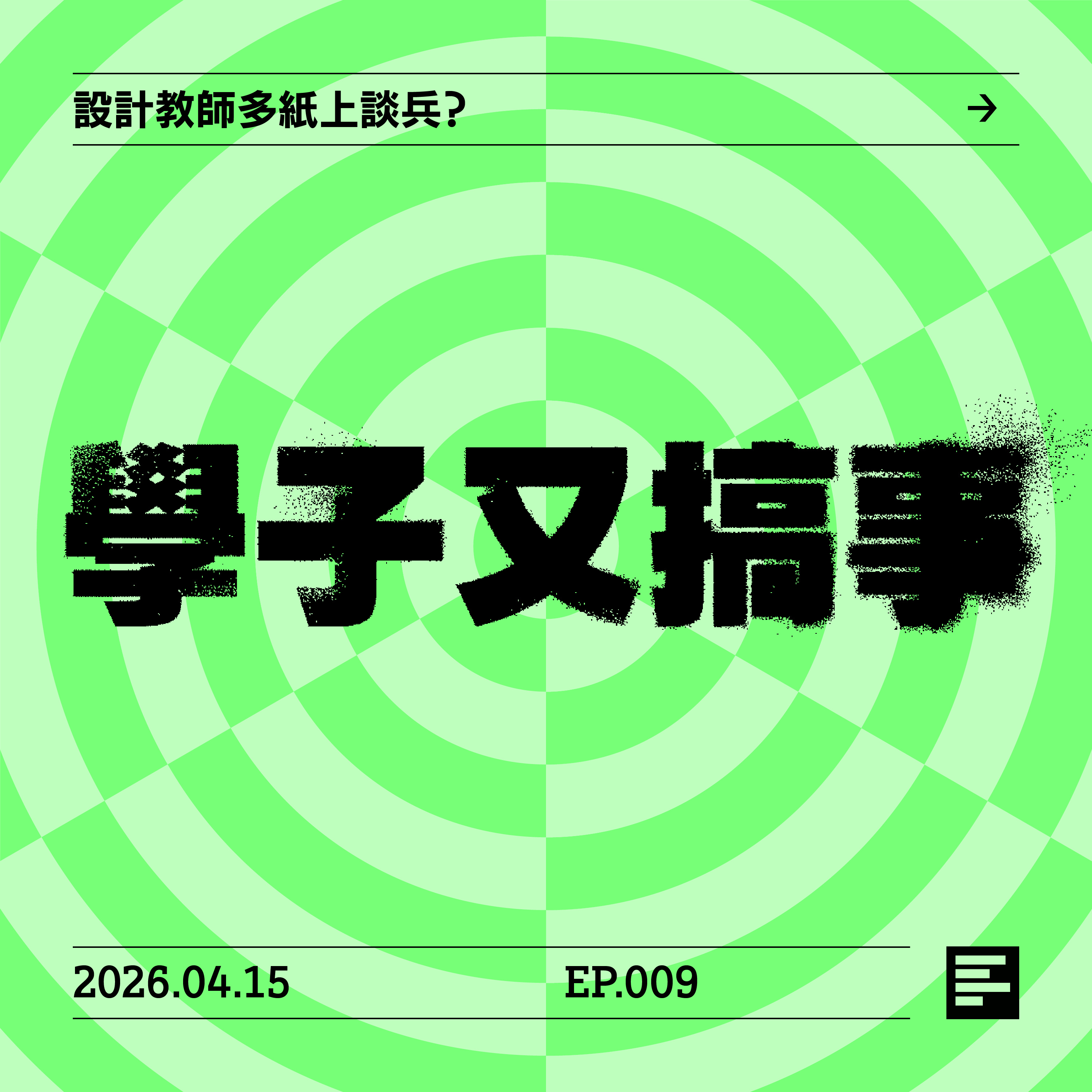 設計教師多紙上談兵？