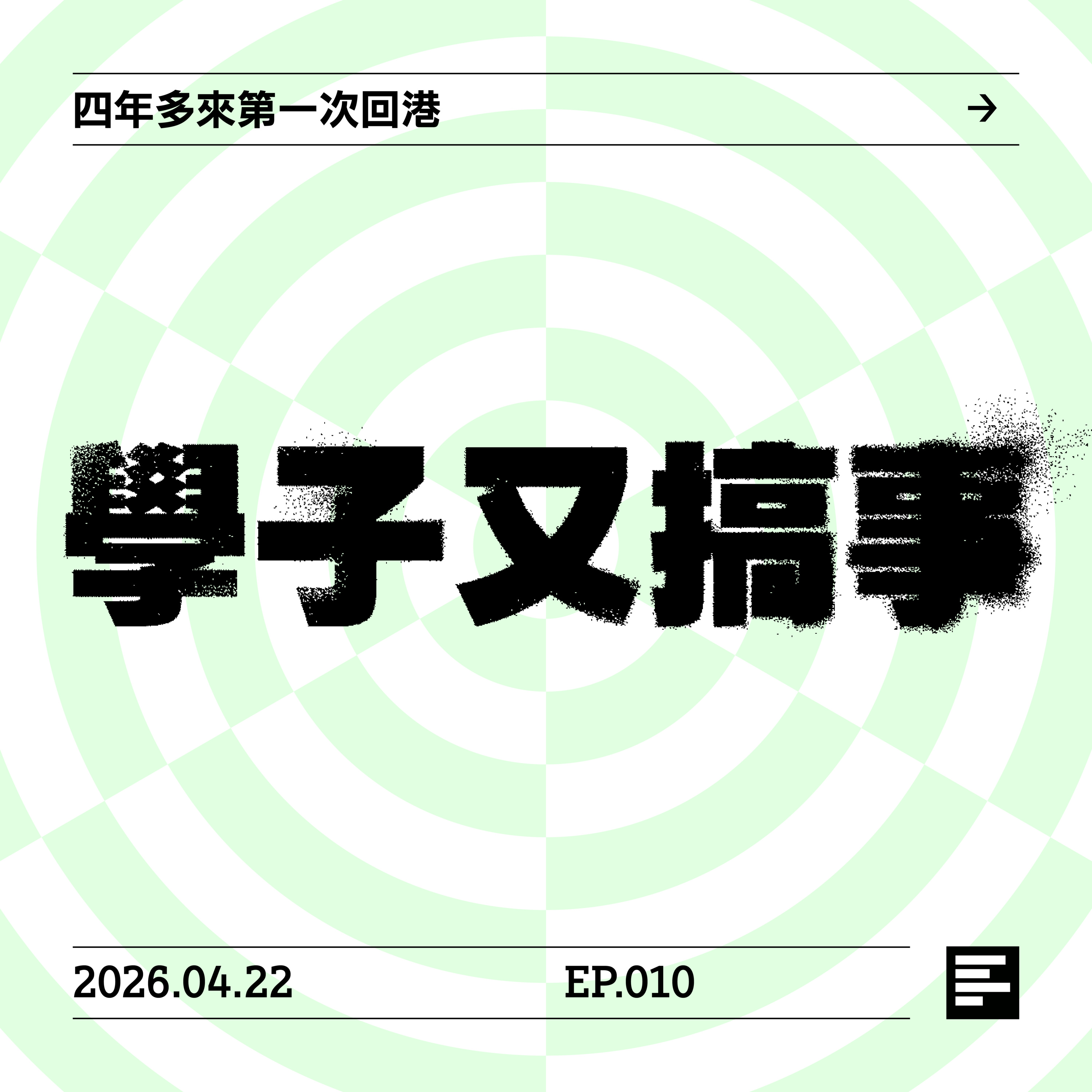 四年多來第一次回港