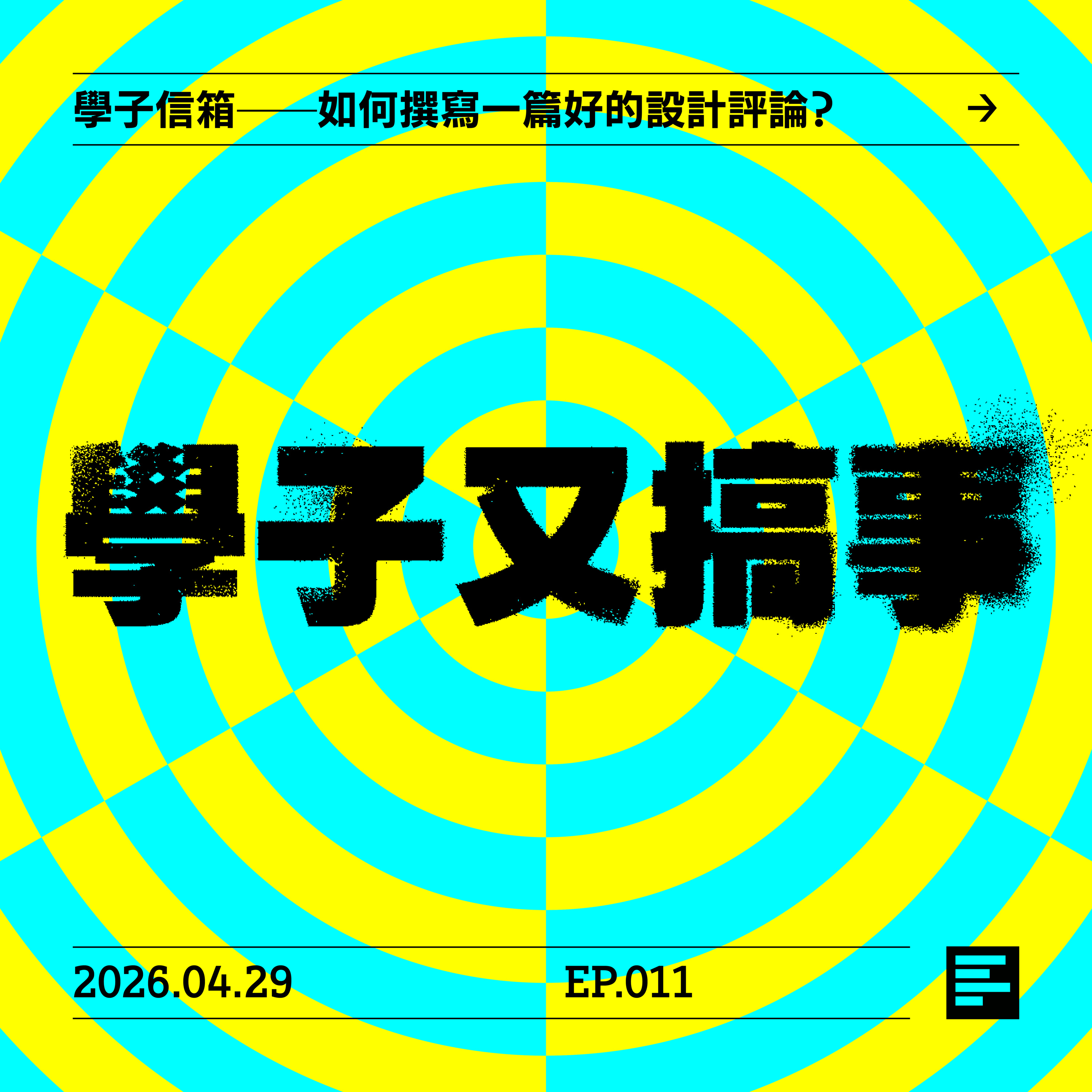 學子信箱——如何撰寫一篇好的設計評論？