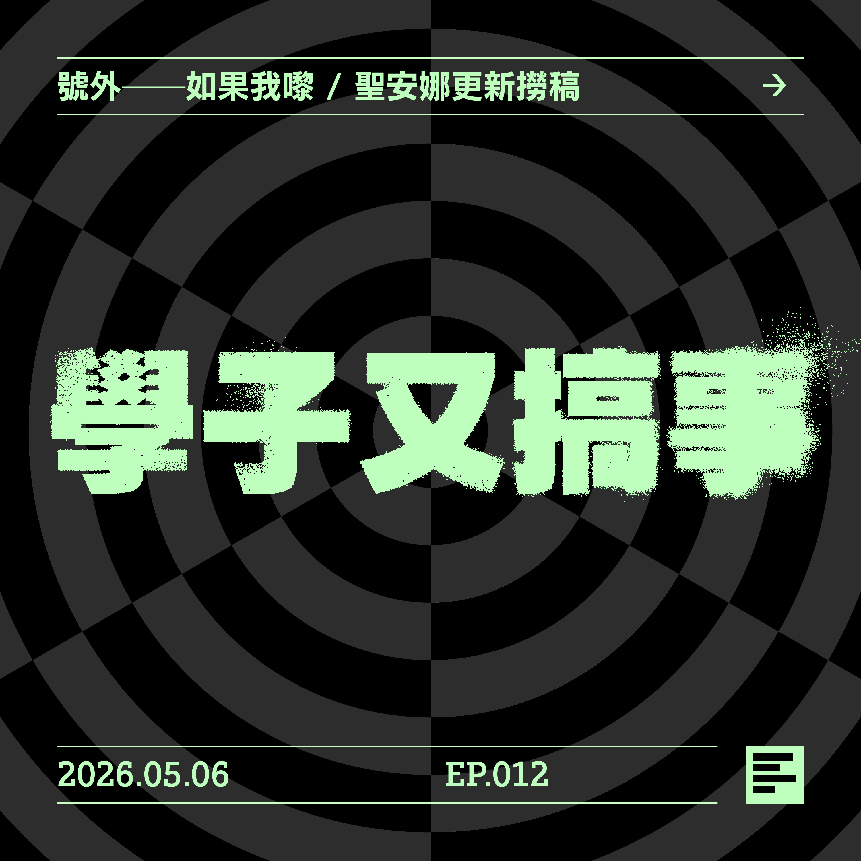 號外——如果我嚟 / 聖安娜更新撈稿