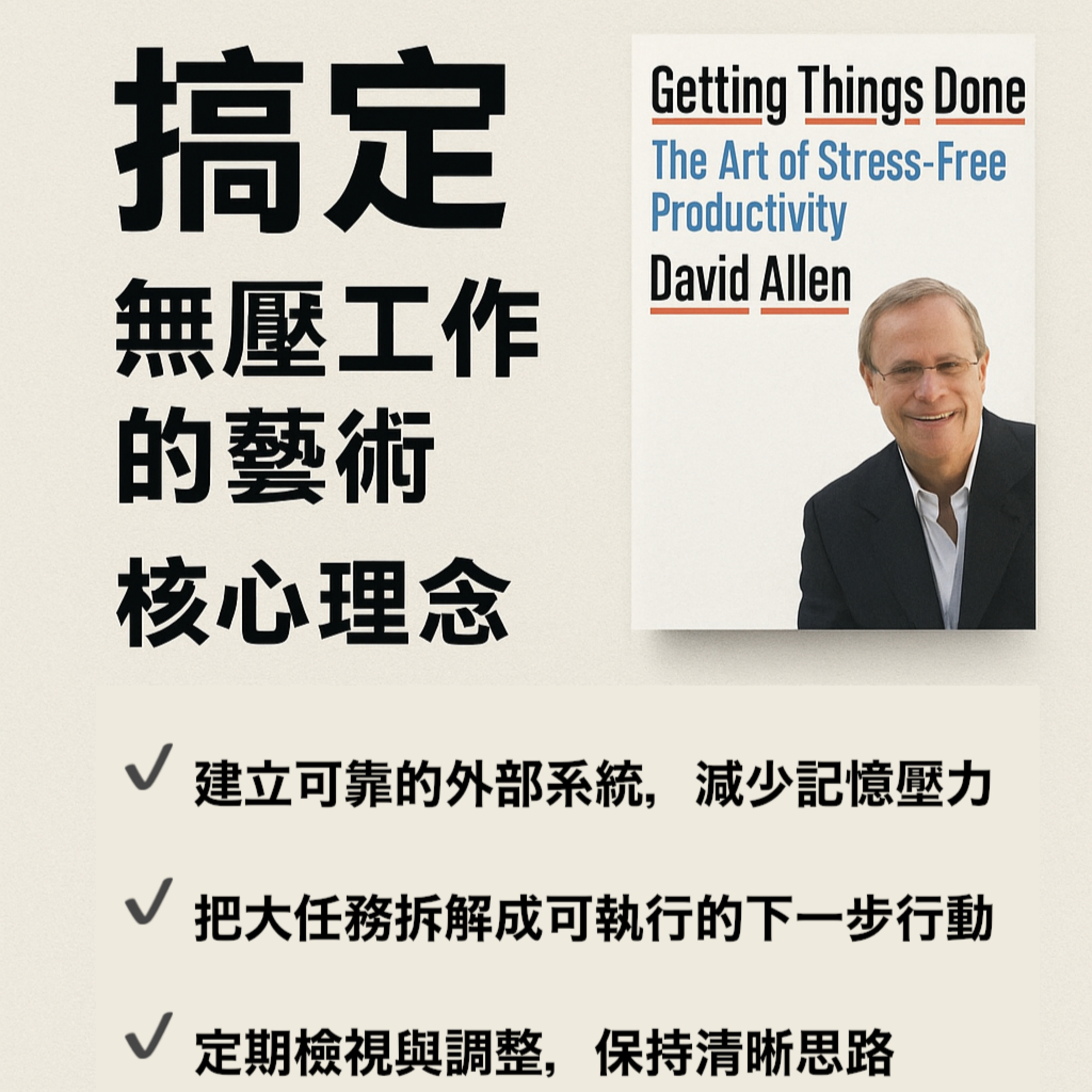 EP#90 : 搞定：無壓工作的藝術 : Getting Things Done: The Art of Stress-Free Productivity by David Allen