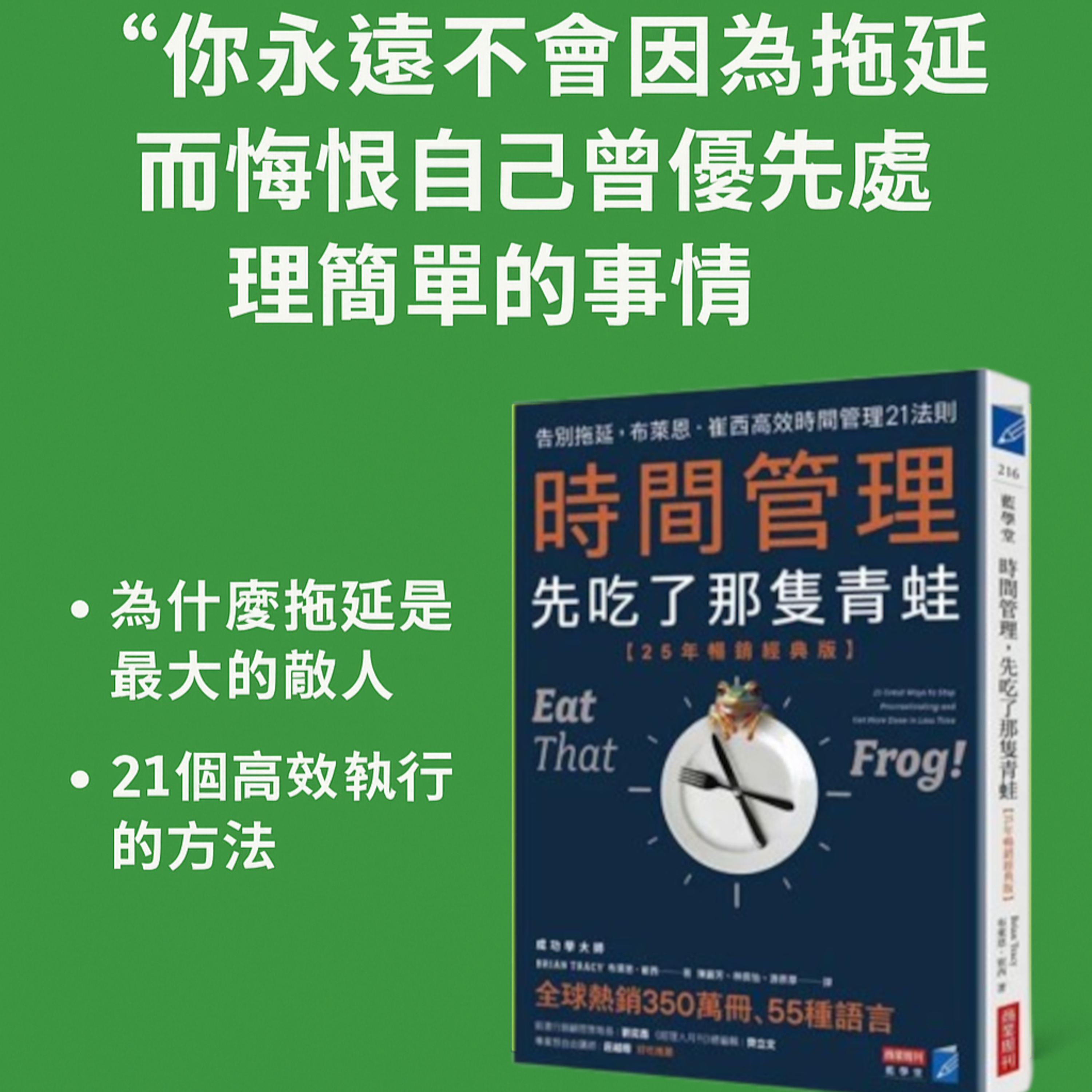 EP#93 : 吃掉那一只青蛙 : Eat That Frog!: 21 Great Ways to Stop Procrastinating and Get More Done in Less Time by Brian Tracy