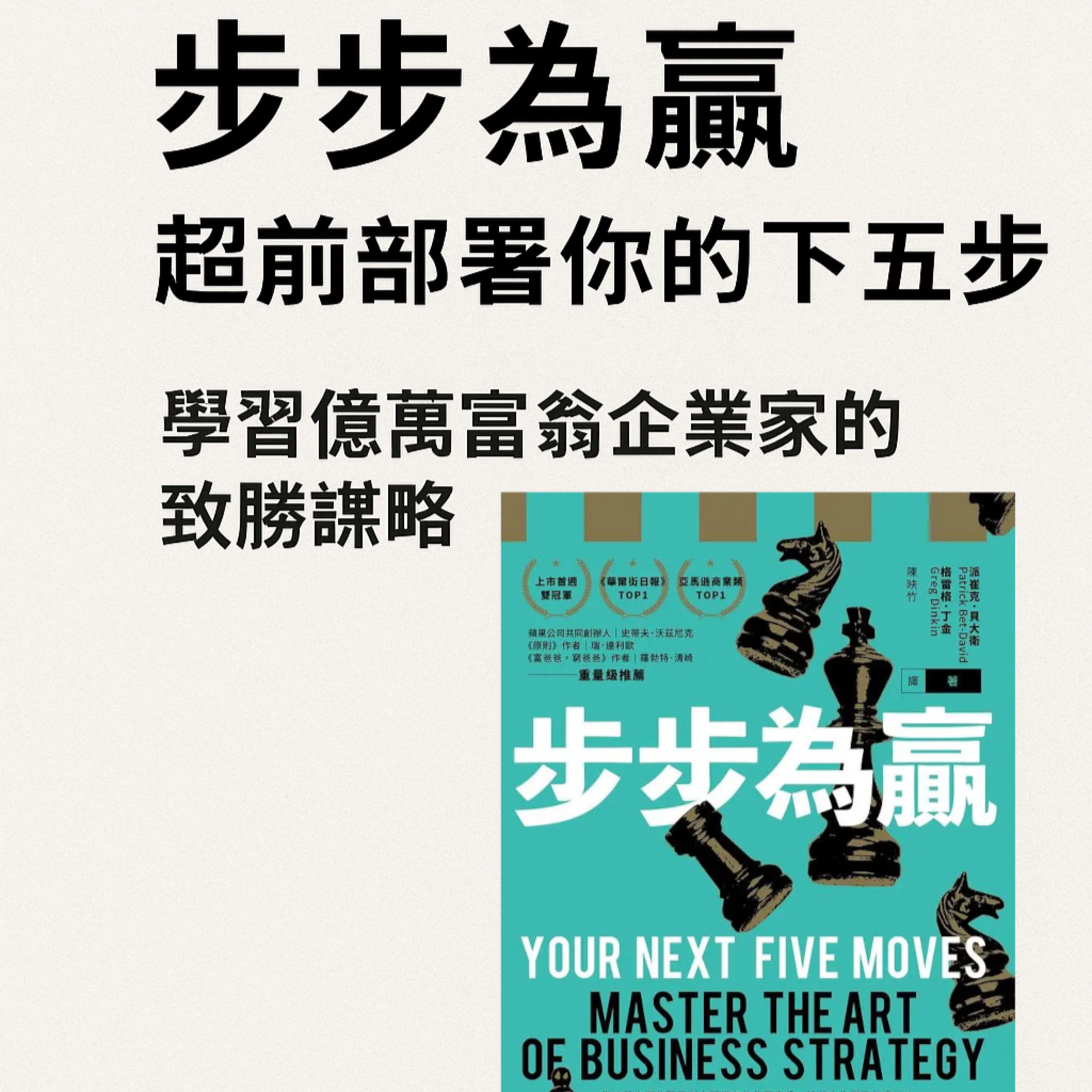 EP#94 : 步步為贏: 超前部署你的下五步, 學習億萬富翁企業家的致勝謀略 :Your Next Five Moves: Master the Art of Business Strategy by Patrick Bet-David