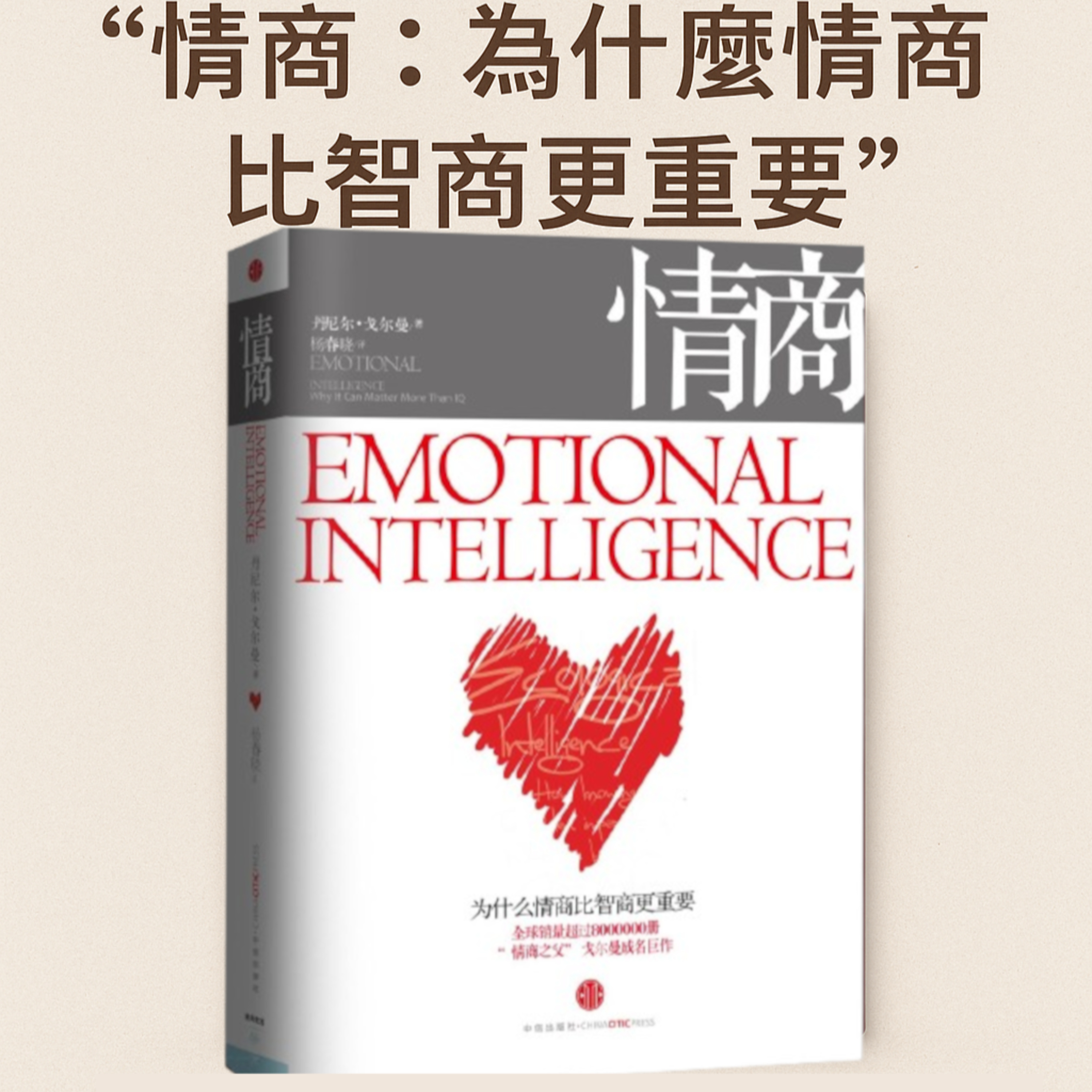 EP#95 : 情商：為什麼情商比智商更重要 : Emotional Intelligence: Why It Can Matter More Than IQ by Daniel Goleman