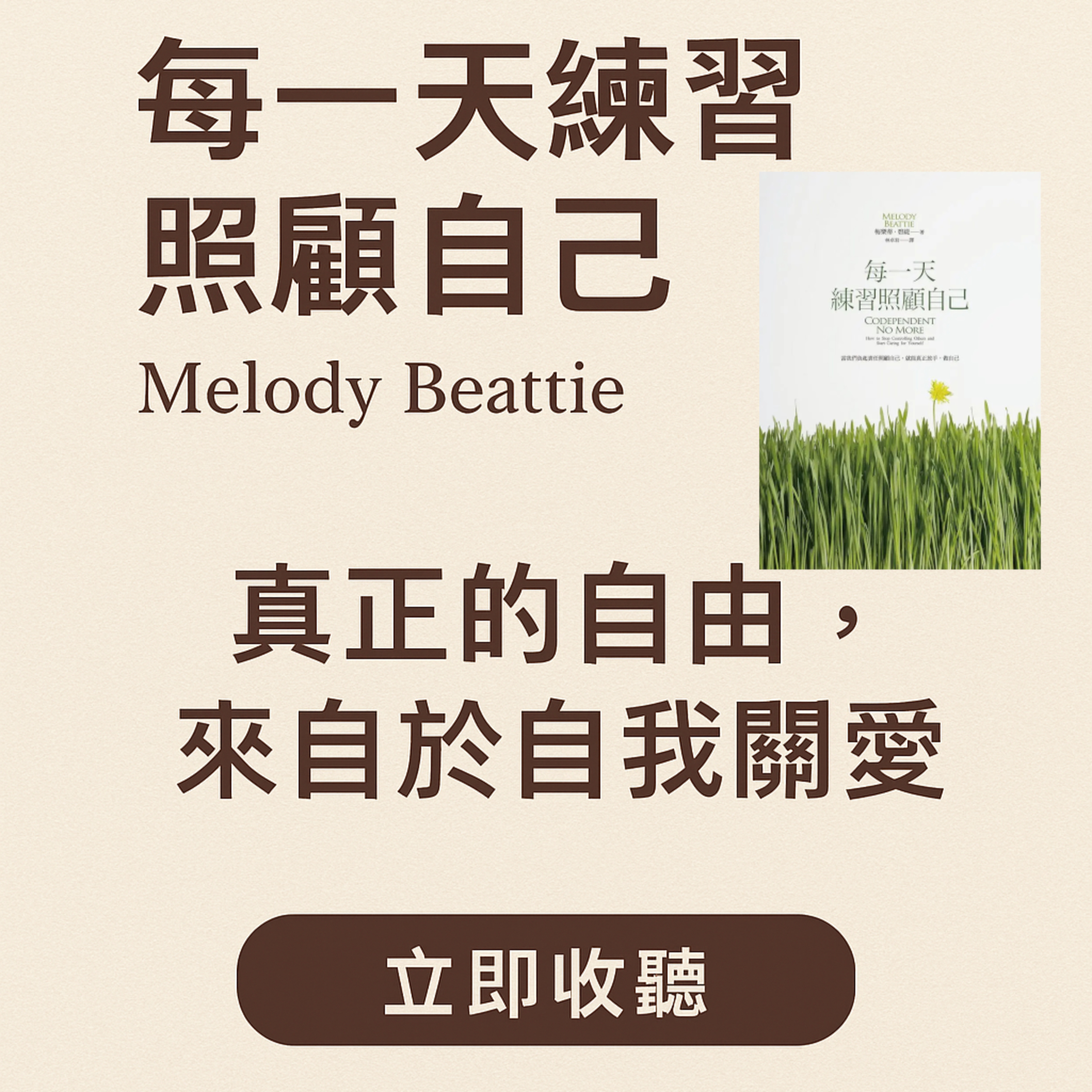 EP#97 : 每一天練習照顧自己 : Codependent No More: How to Stop Controlling Others and Start Caring for Yourself by Melody Beattie