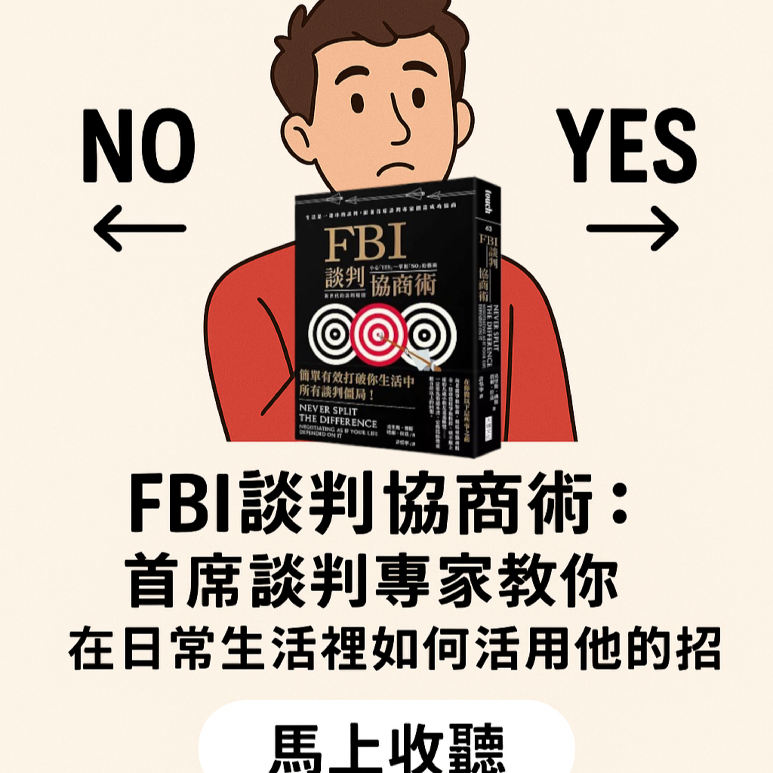 EP#100 : FBI談判協商術：首席談判專家教你在日常生活裡如何活用他的絕招 : Never Split the Difference: Negotiating As If Your Life Depended On It by Chris Voss