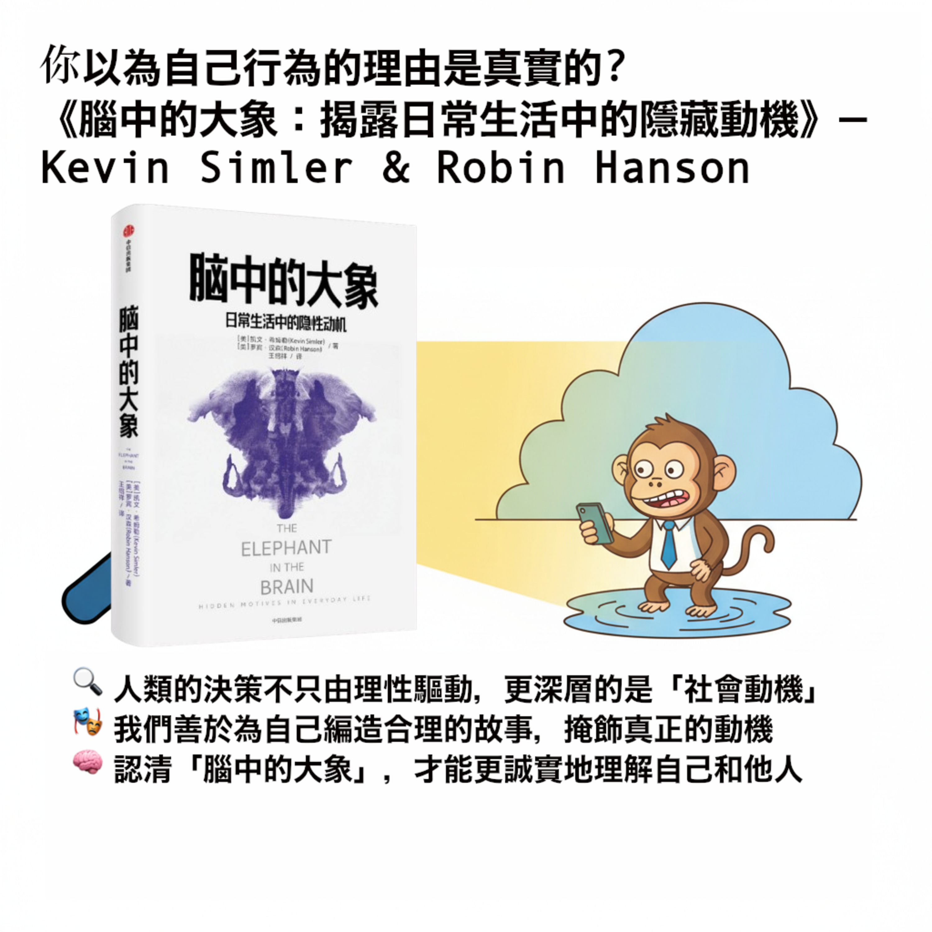 EP#101 : 腦中的大象 : The Elephant in the Brain: Hidden Motives in Everyday Life by Kevin Simler & Robin Hanson