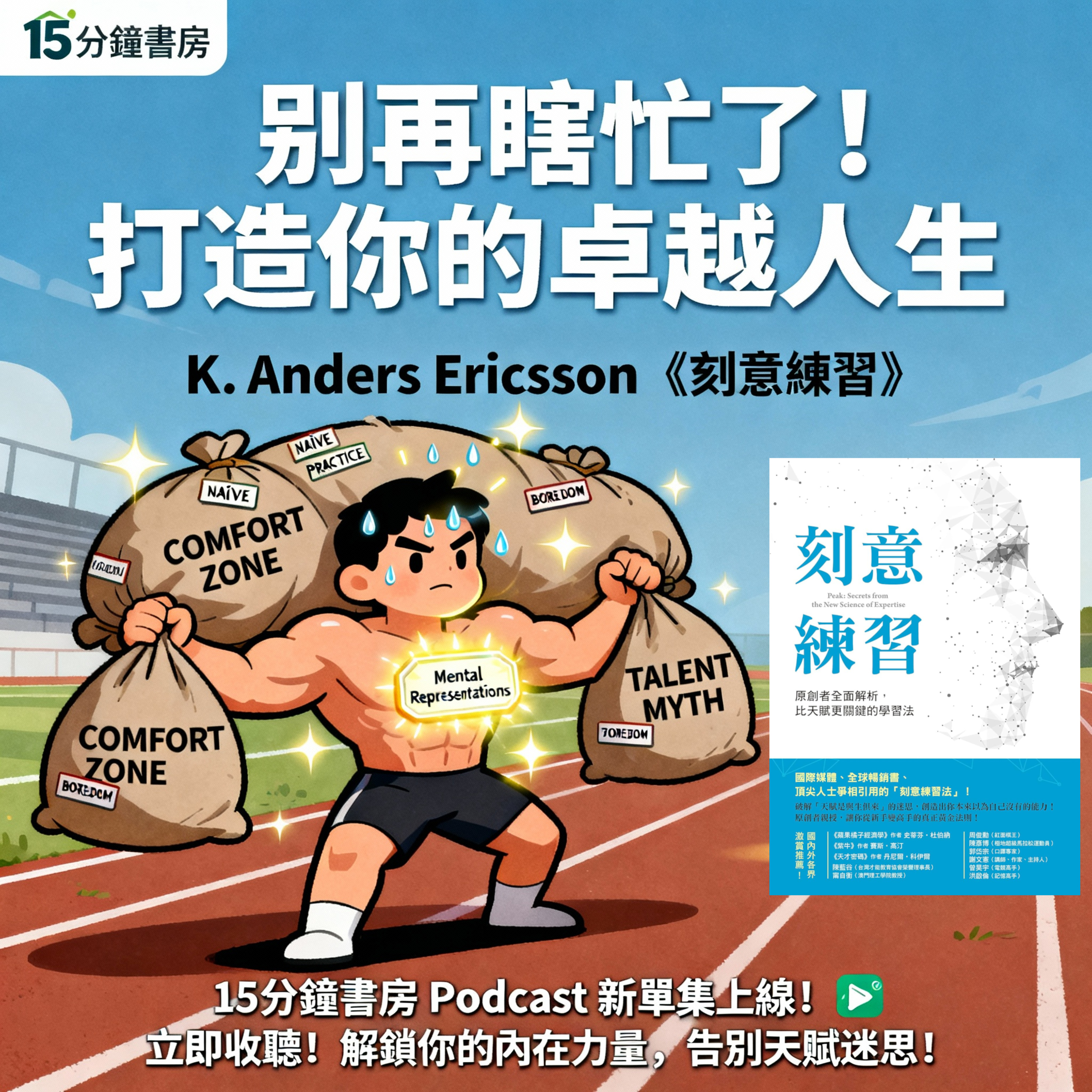EP#102 : 刻意練習：原創者全面解析，比天賦更關鍵的學習法 : Peak: Secrets from the New Science of Expertise by K. Anders Ericsson & Robert Pool