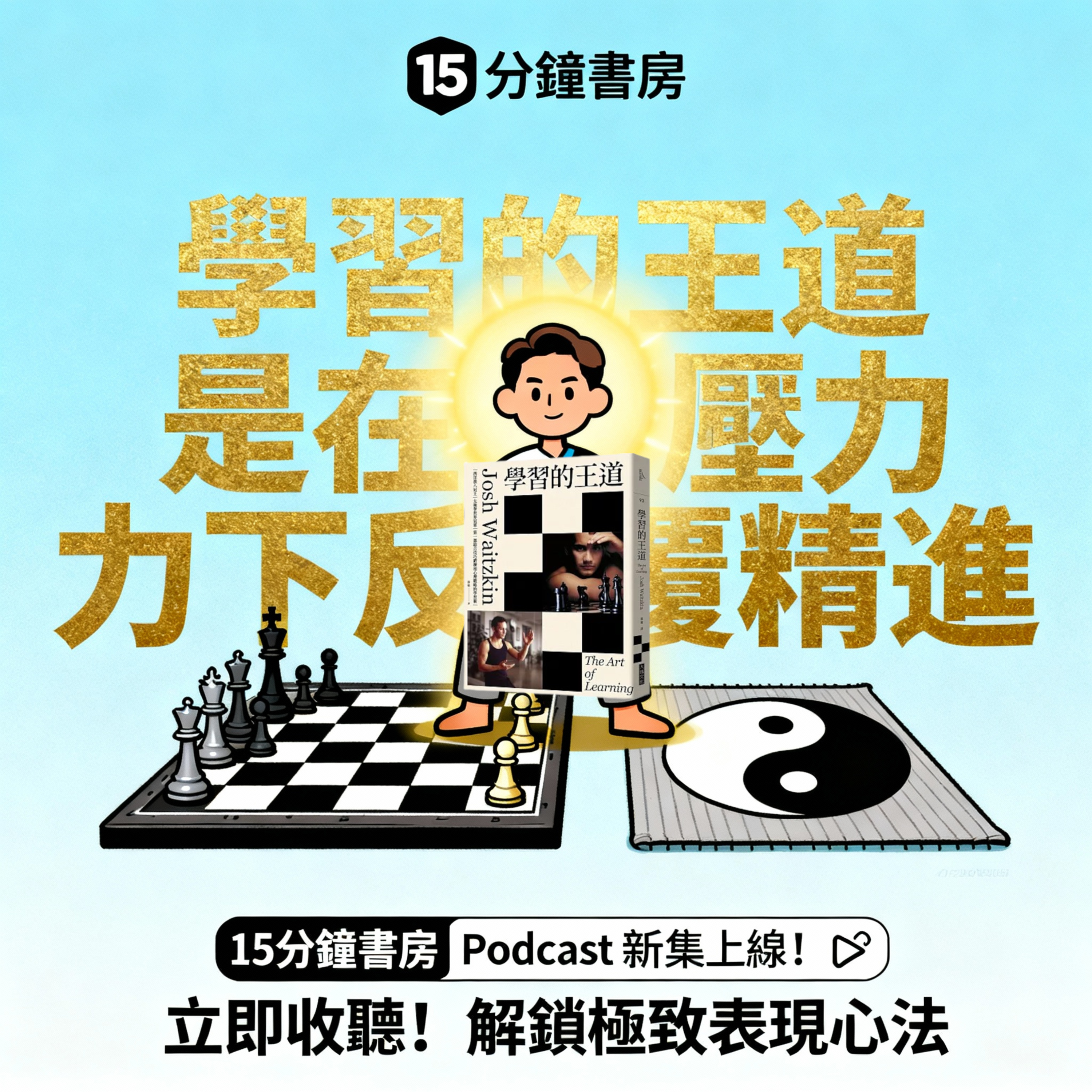EP#103 : 學習的王道 : The Art of Learning: An Inner Journey to Optimal Performance by Josh Waitzkin