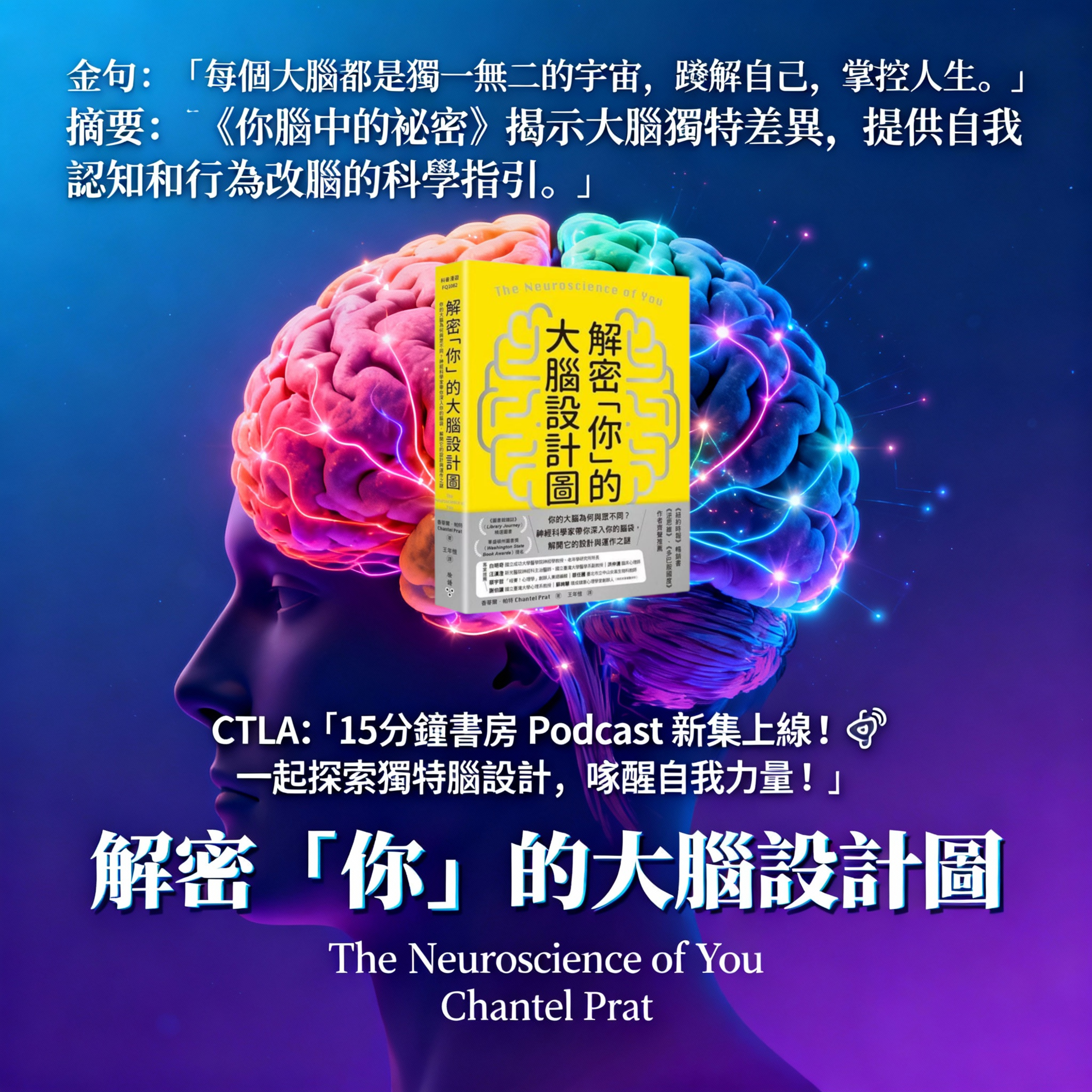EP#109 : 解密「你」的大腦設計圖 : The Neuroscience of You by Chantel Prat