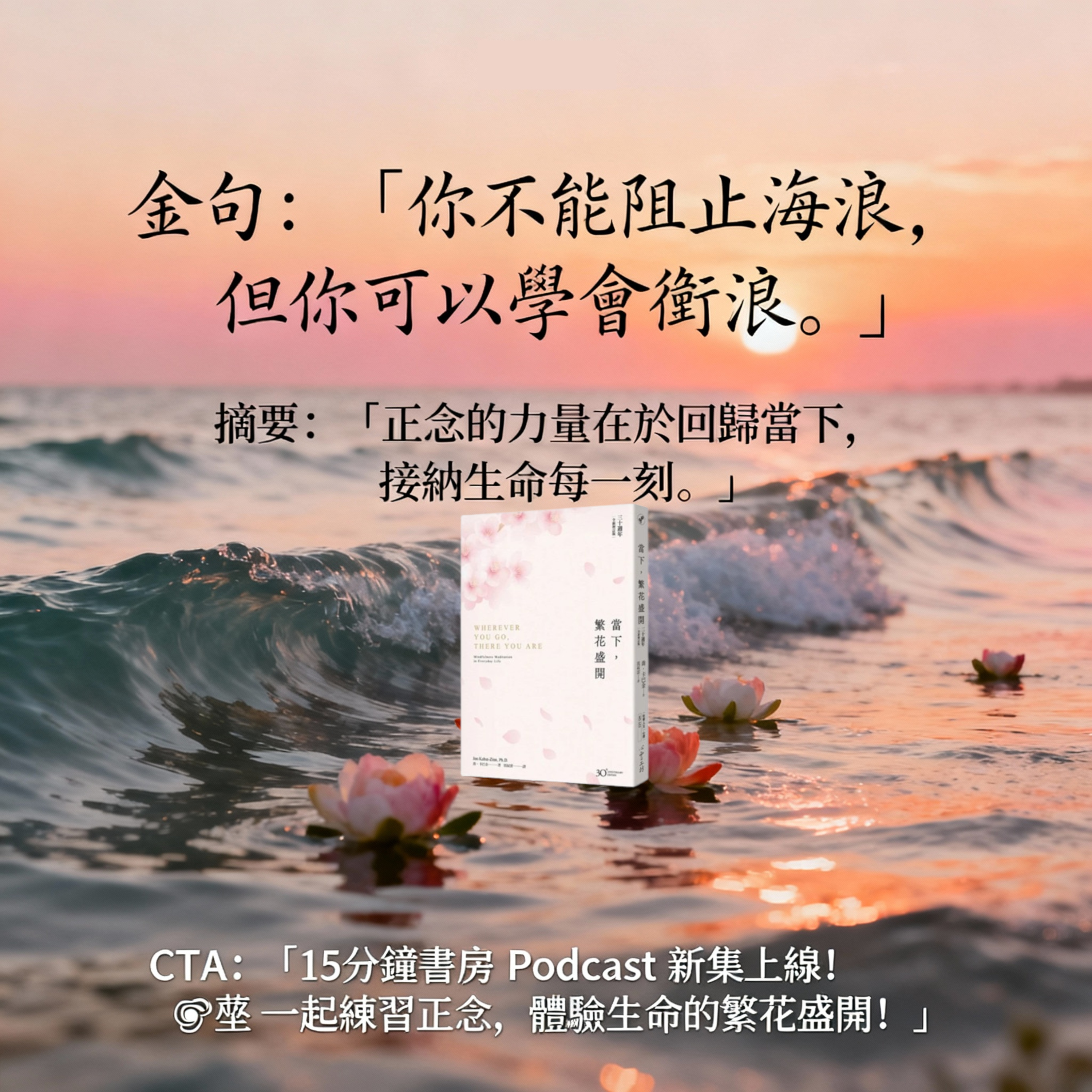 EP#110 : 當下，繁花盛開 : Wherever You Go, There You Are by Jon Kabat-Zinn