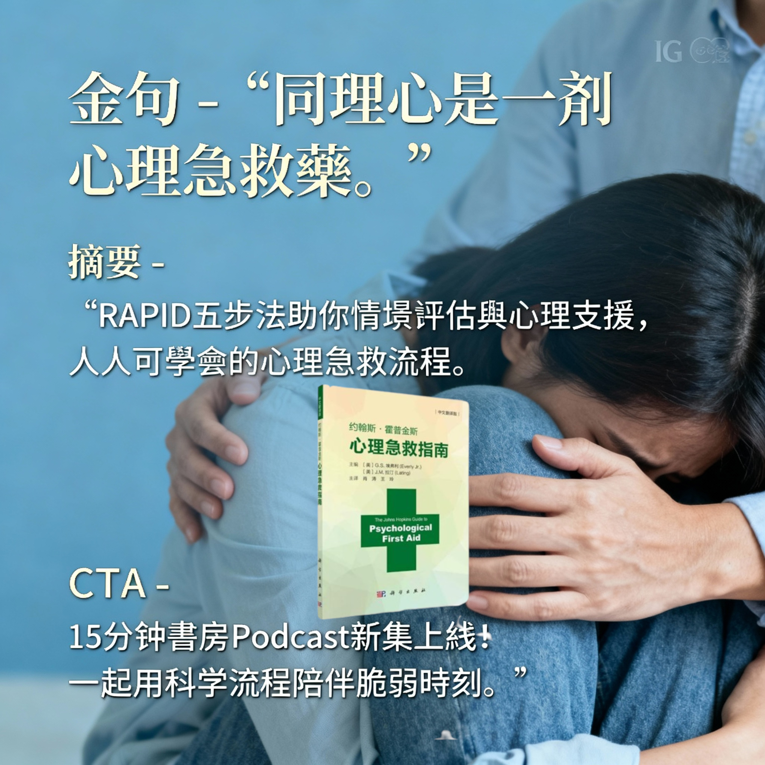 EP#112 : 约翰斯ㆍ霍普金斯心理急救指南 : The Johns Hopkins Guide to Psychological First Aid by George S. Everly Jr.