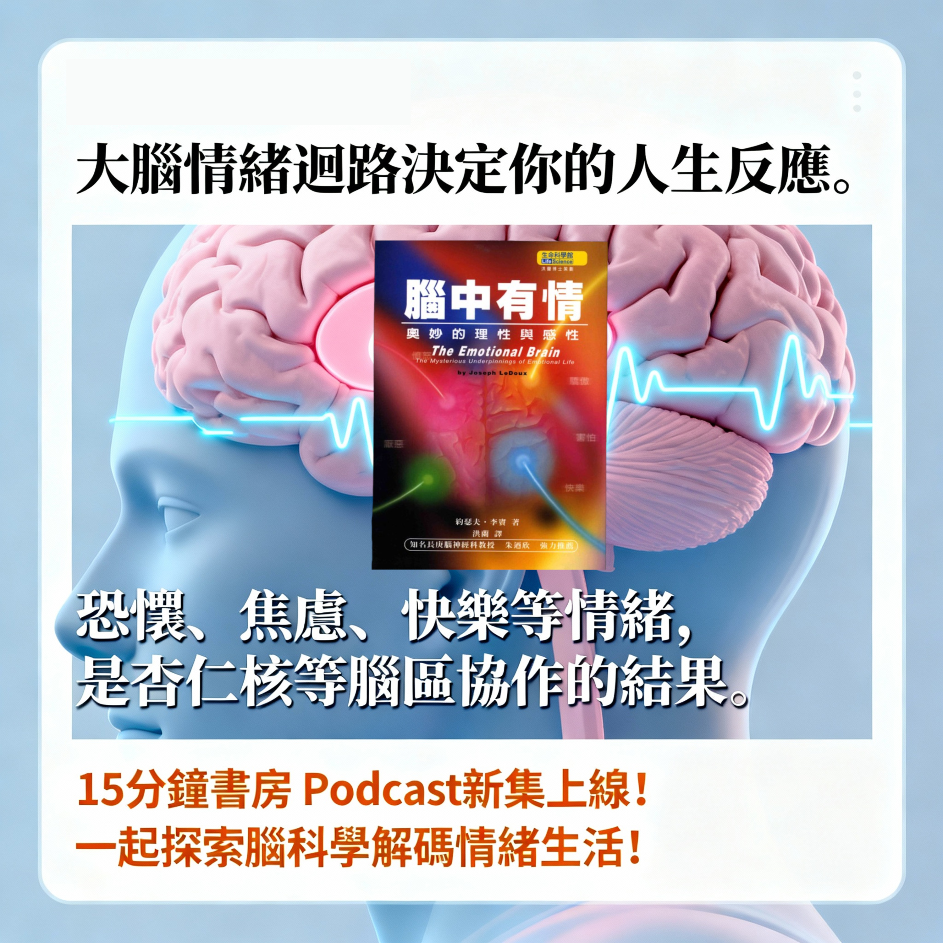 EP#113 : 腦中有情─奧妙的理性與感性 : The Emotional Brain by Joseph LeDoux
