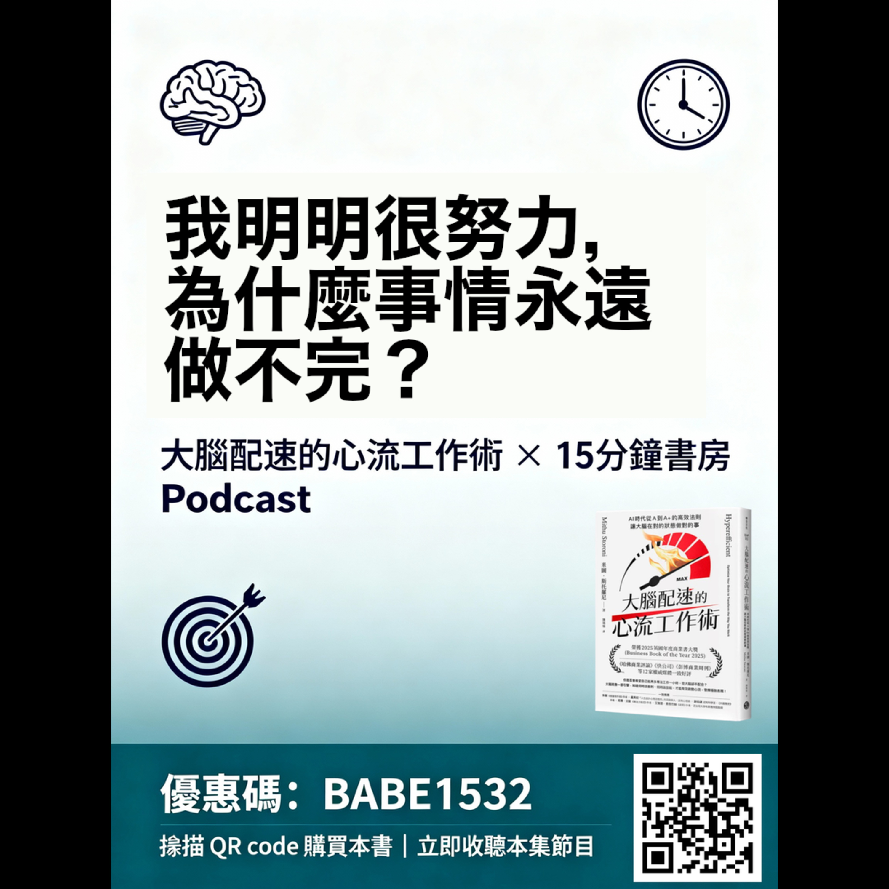 EP#127:完整導讀:大腦配速的心流工作術:Hyperefficient: Optimize Your Brain to Transform the Way You Work by Mithu Storoni