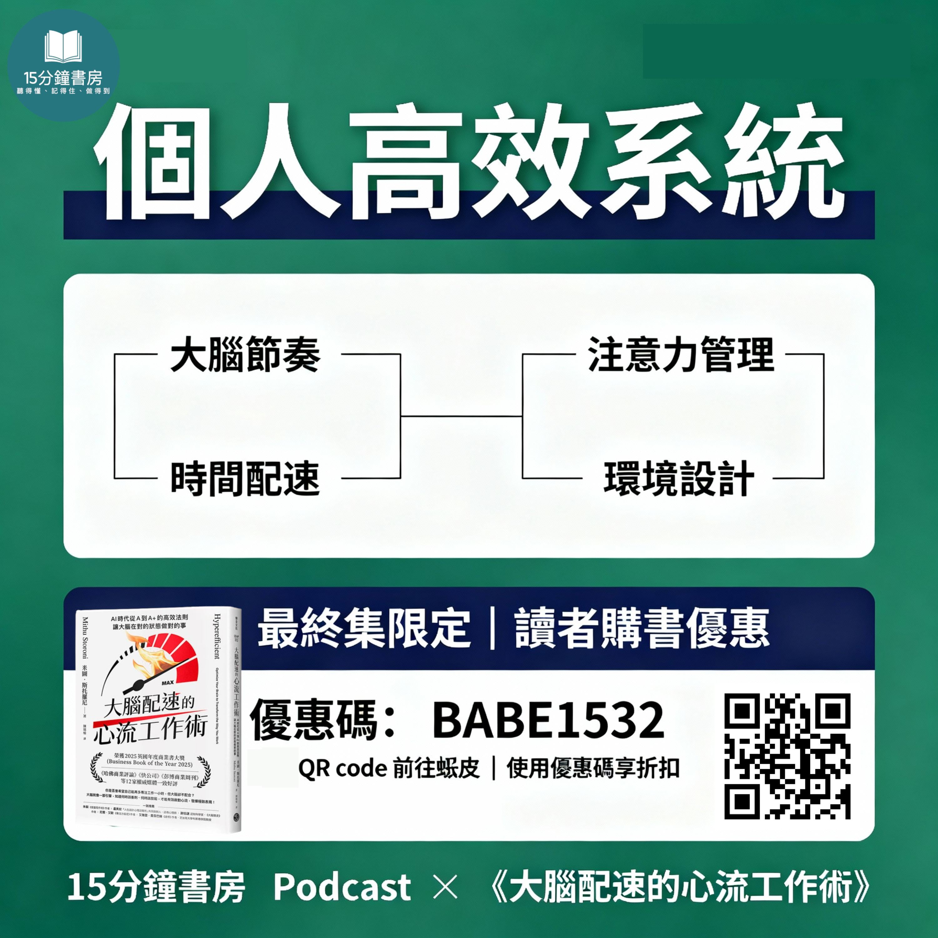 EP#130:打造你的大腦配速表:大腦配速的心流工作術:Hyperefficient: Optimize Your Brain to Transform the Way You Work by Mithu Storoni