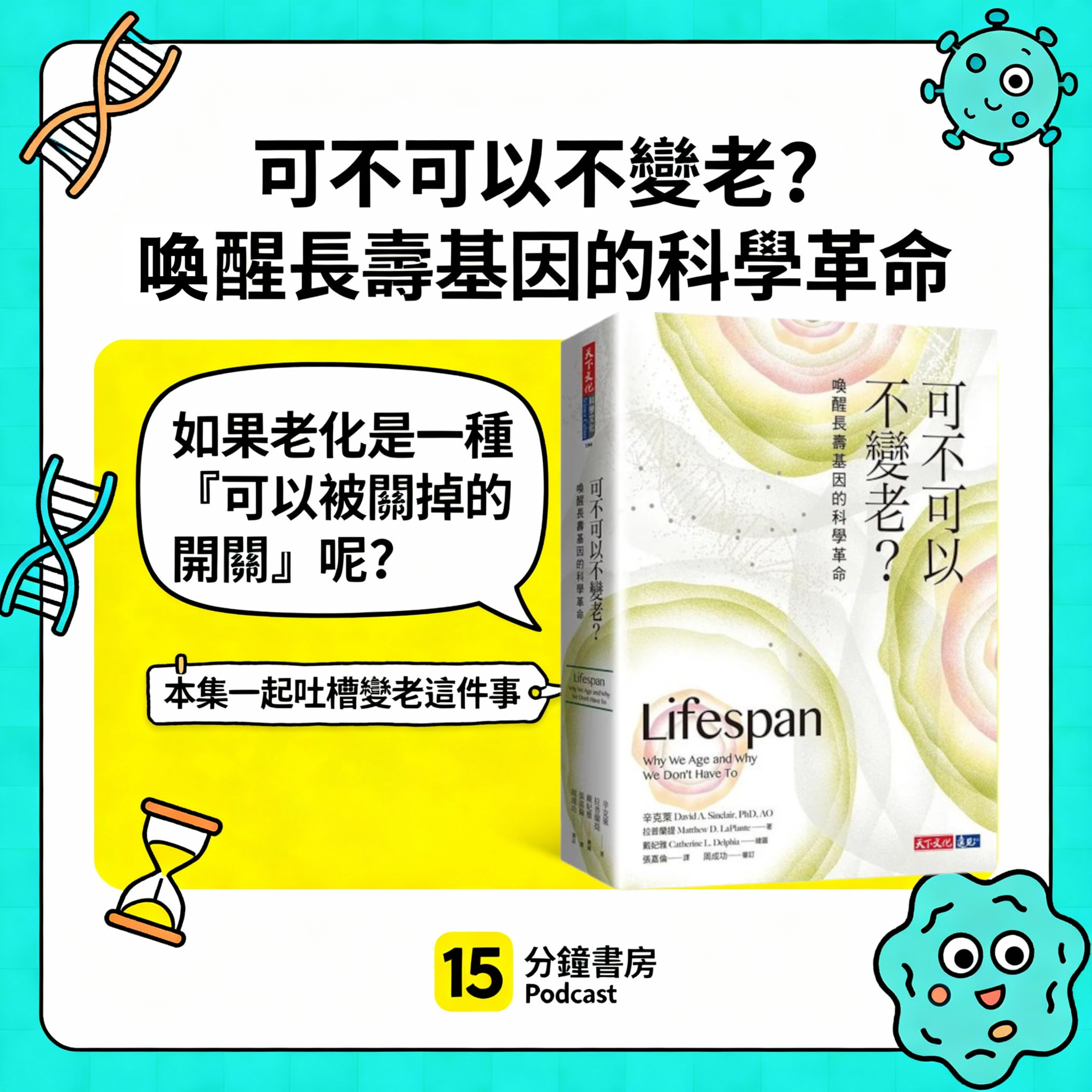 EP#131:可不可以不變老? 喚醒長壽基因的科學革命:Lifespan: Why We Age – and Why We Don't Have To by David Sinclair