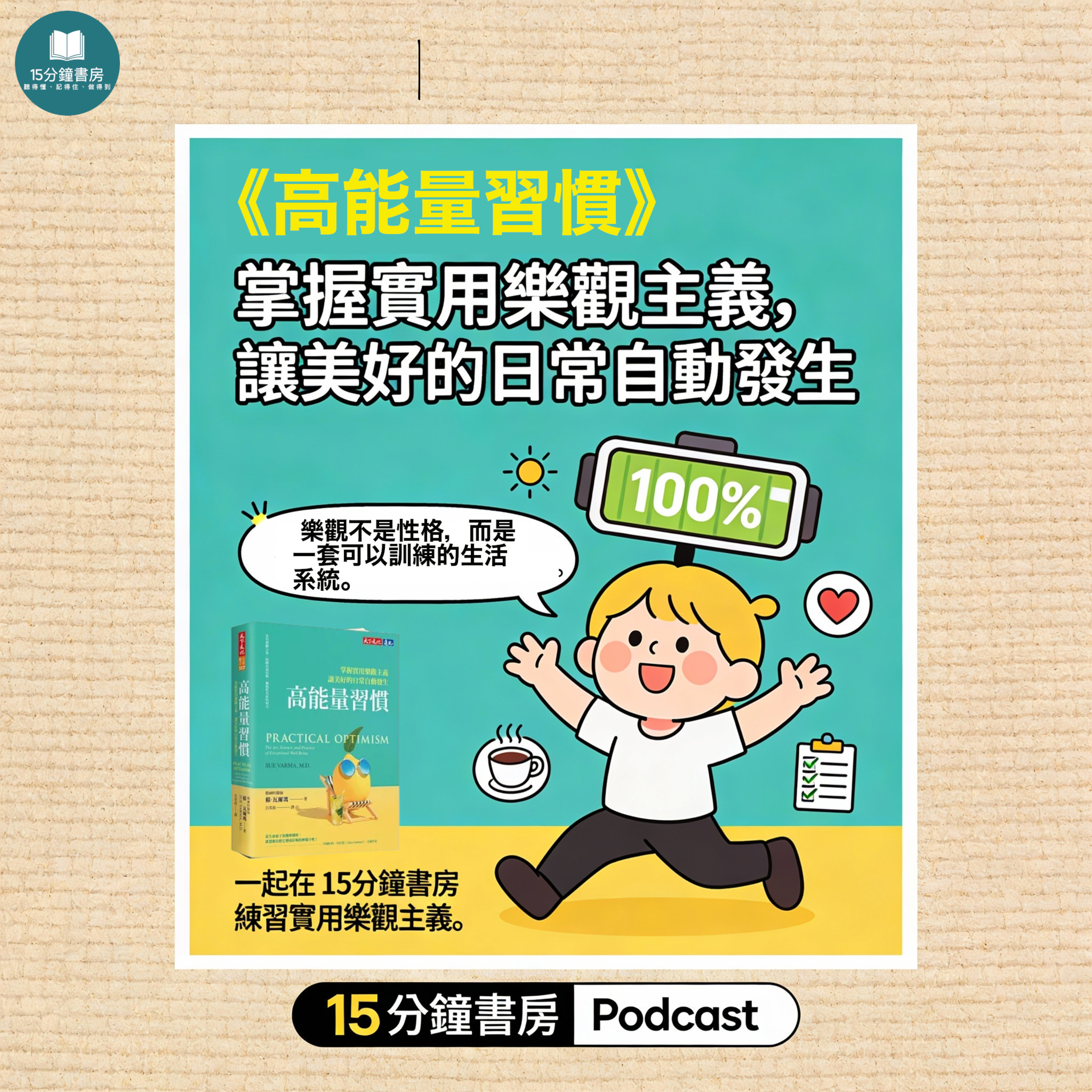 EP#134 : 高能量習慣：掌握實用樂觀主義，讓美好的日常自動發生 : Practical Optimism: The Art, Science, and Practice of Exceptional Well-Being by Sue Varma