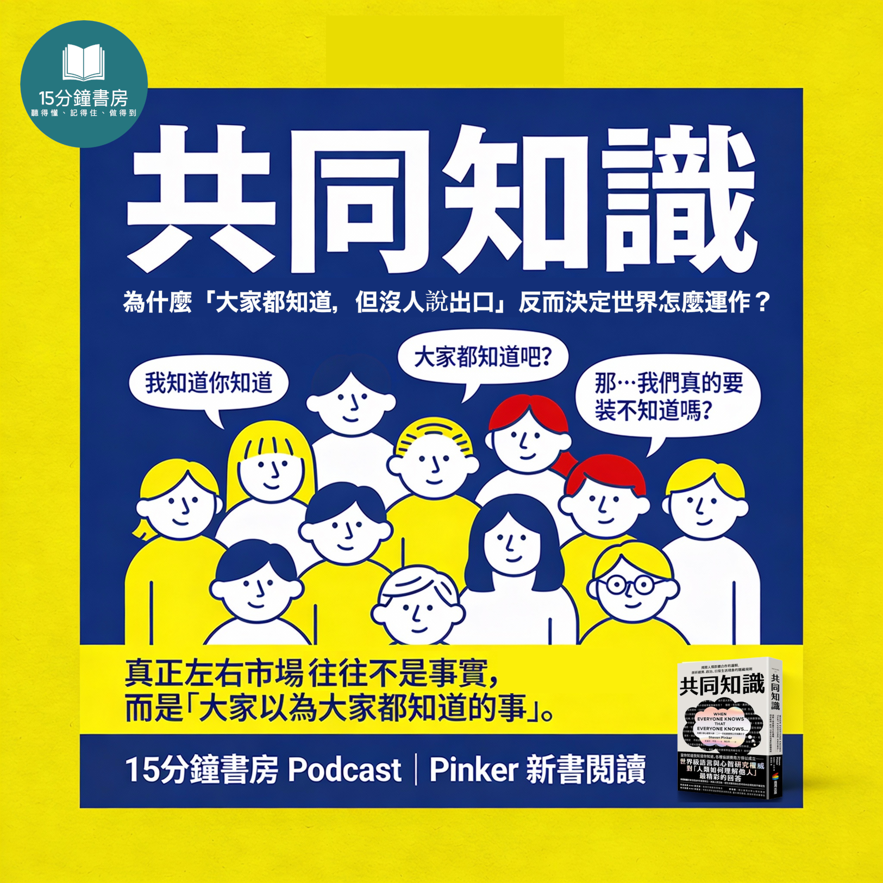 EP#136 : 共同知識: 揭開人類群體合作的邏輯, 剖析經濟、政治、日常生活現象的隱藏規則 : When Everyone Knows That Everyone Knows by Steven Pinker
