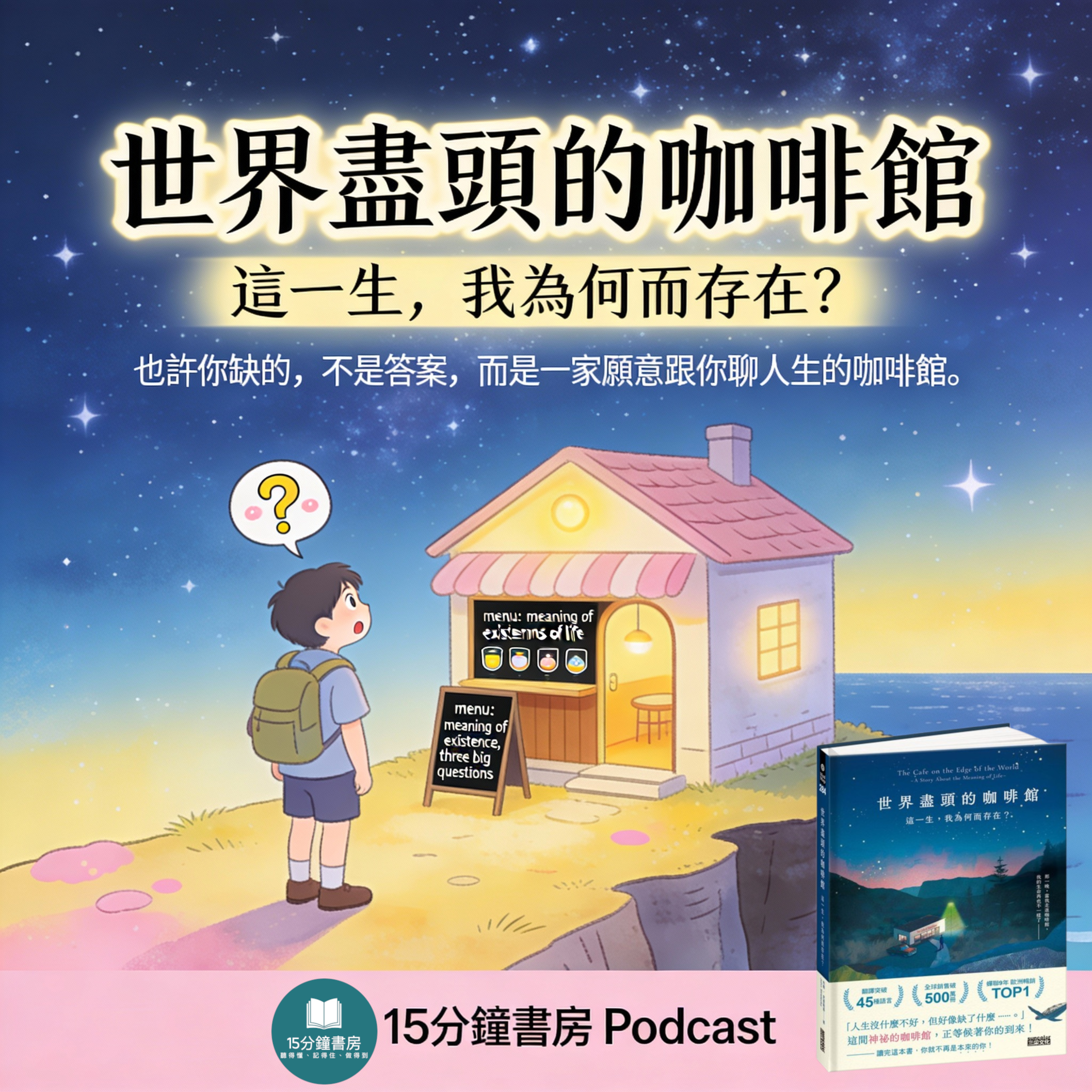 EP#139 : 《世界盡頭的咖啡館》The Cafe on the Edge of the World｜ 這一生, 我為何而存在
