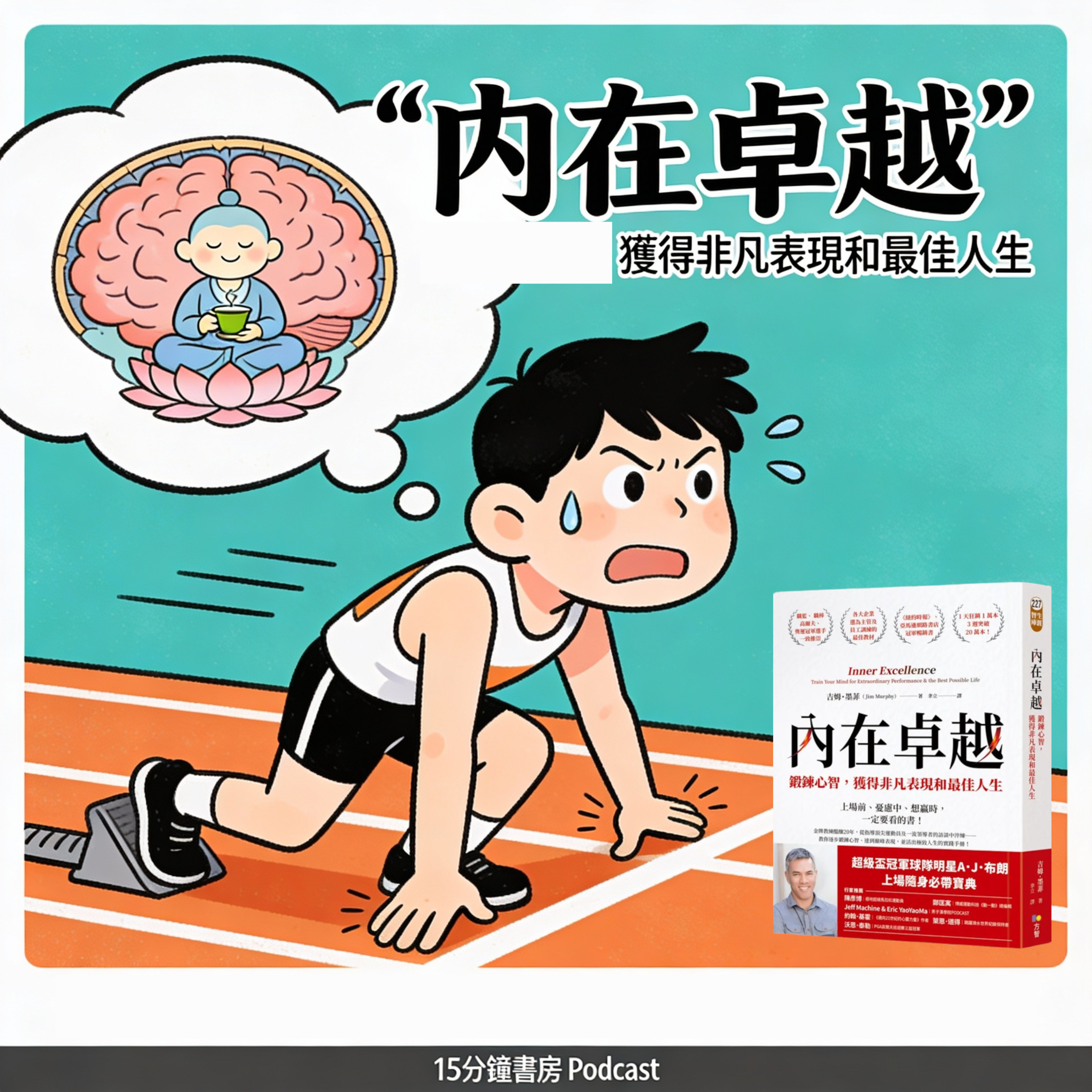 EP#141 : 內在卓越: 鍛鍊心智, 獲得非凡表現和最佳人生 : Inner Excellence: Train Your Mind for Extraordinary Performance and the Best Possible Life by Jim Murphy