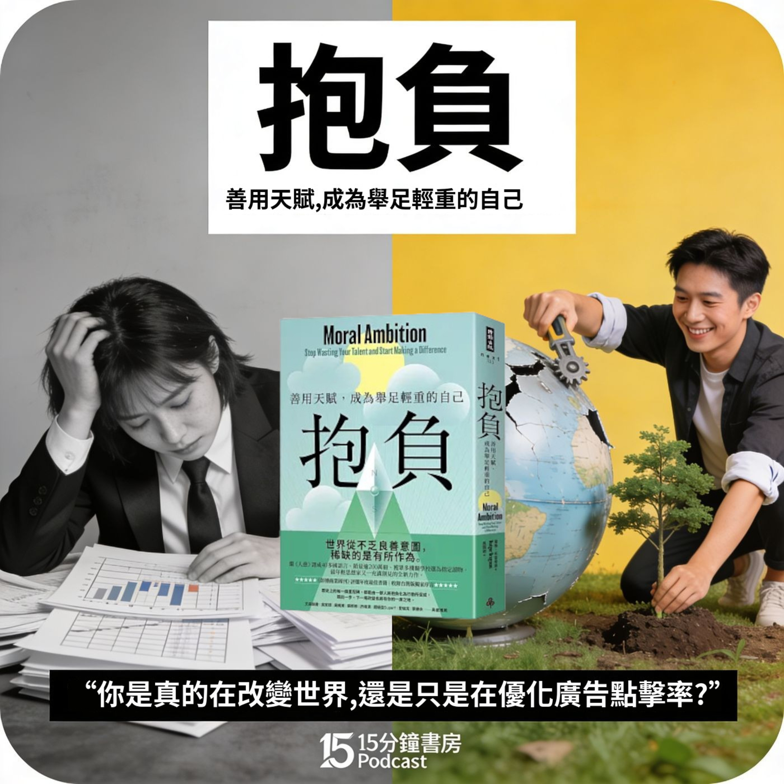 EP#142 : 抱負: 善用天賦, 成為舉足輕重的自己 : Moral Ambition: Stop Wasting Your Talent and Start Making a Difference by Rutger Bregman