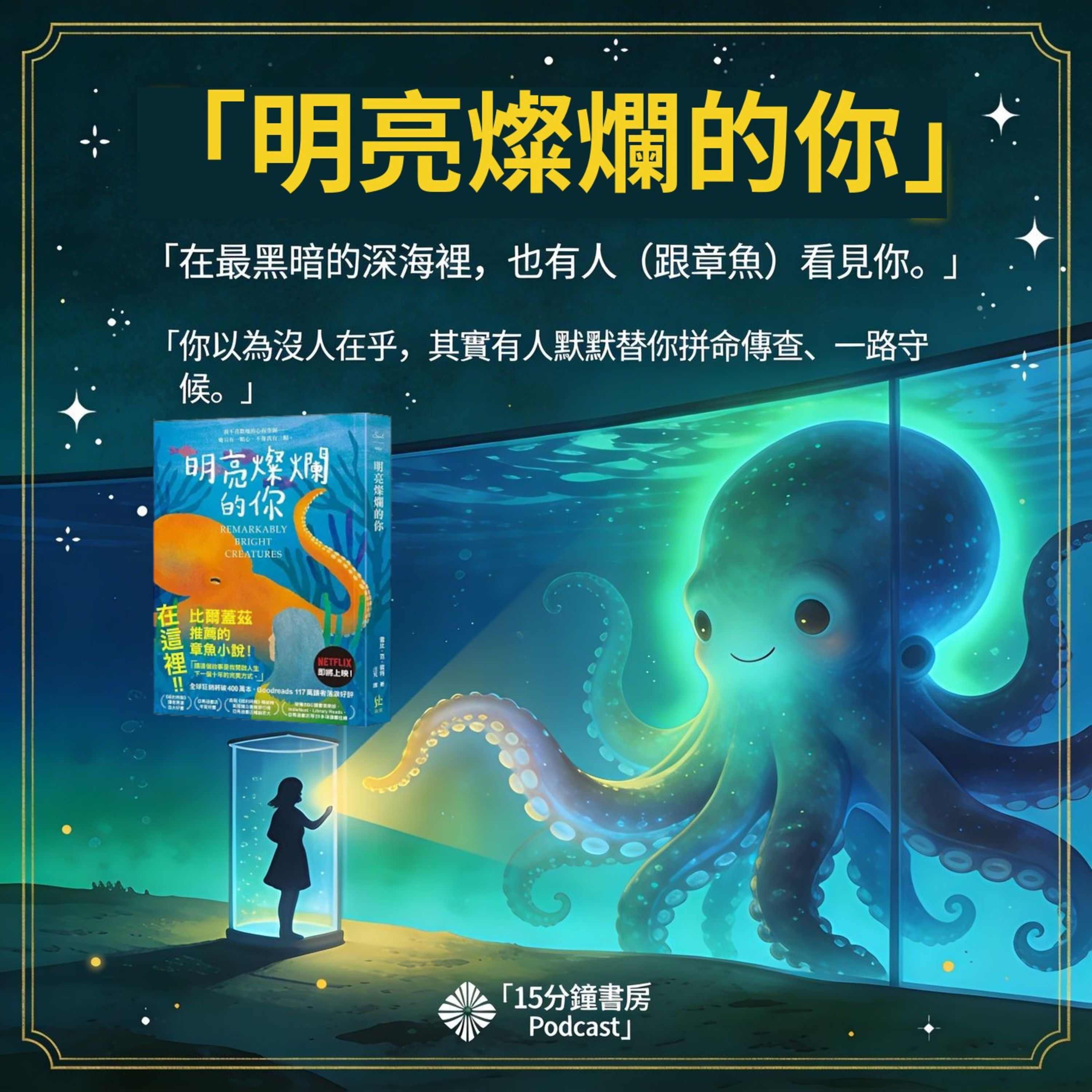 EP#144 《明亮燦爛的你》也許我們都在等一個人，真正看見自己｜ Remarkably Bright Creatures