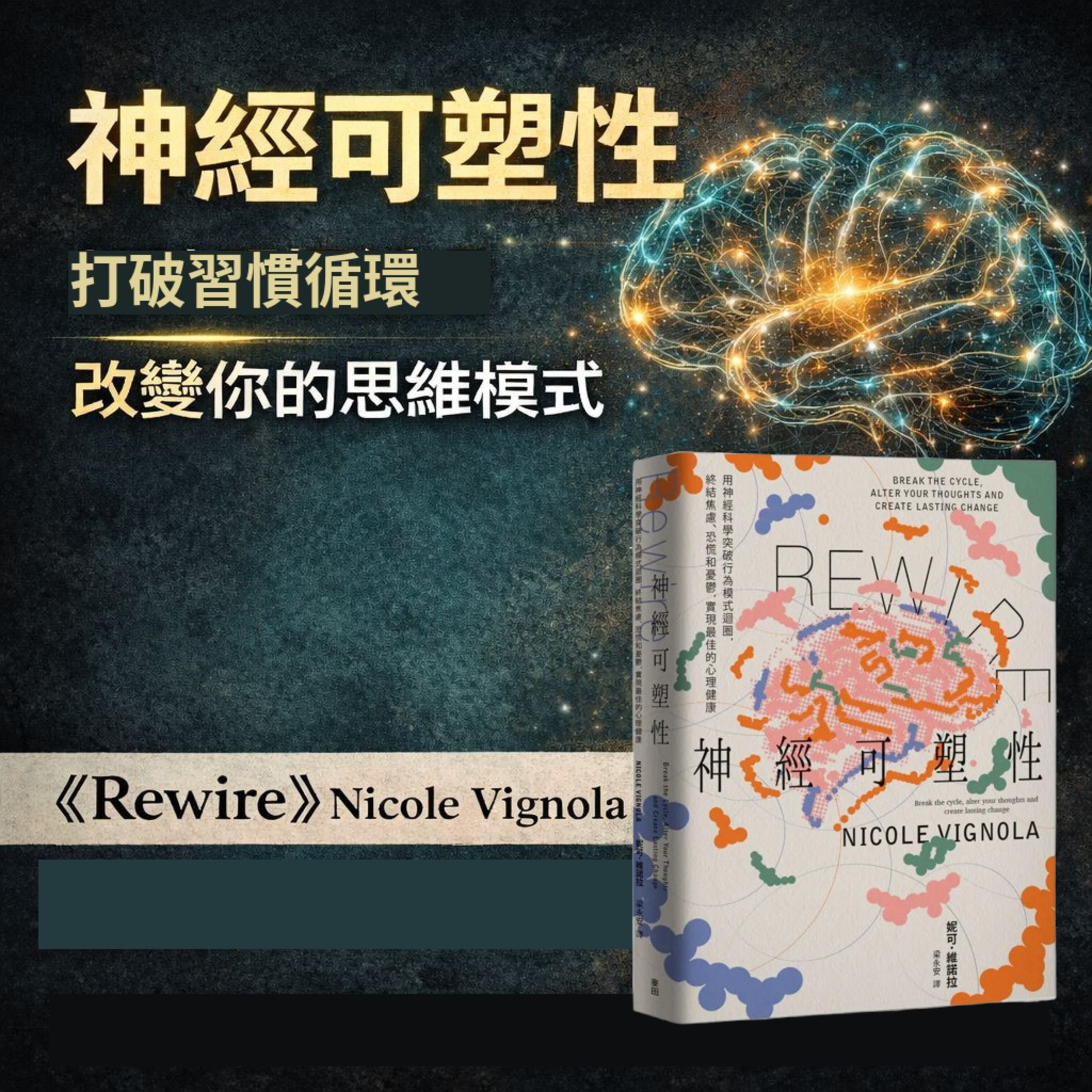 EP#145 : 神經可塑性 : Rewire: Break the Cycle, Alter Your Thoughts and Create Lasting Change by Nicole Vignola