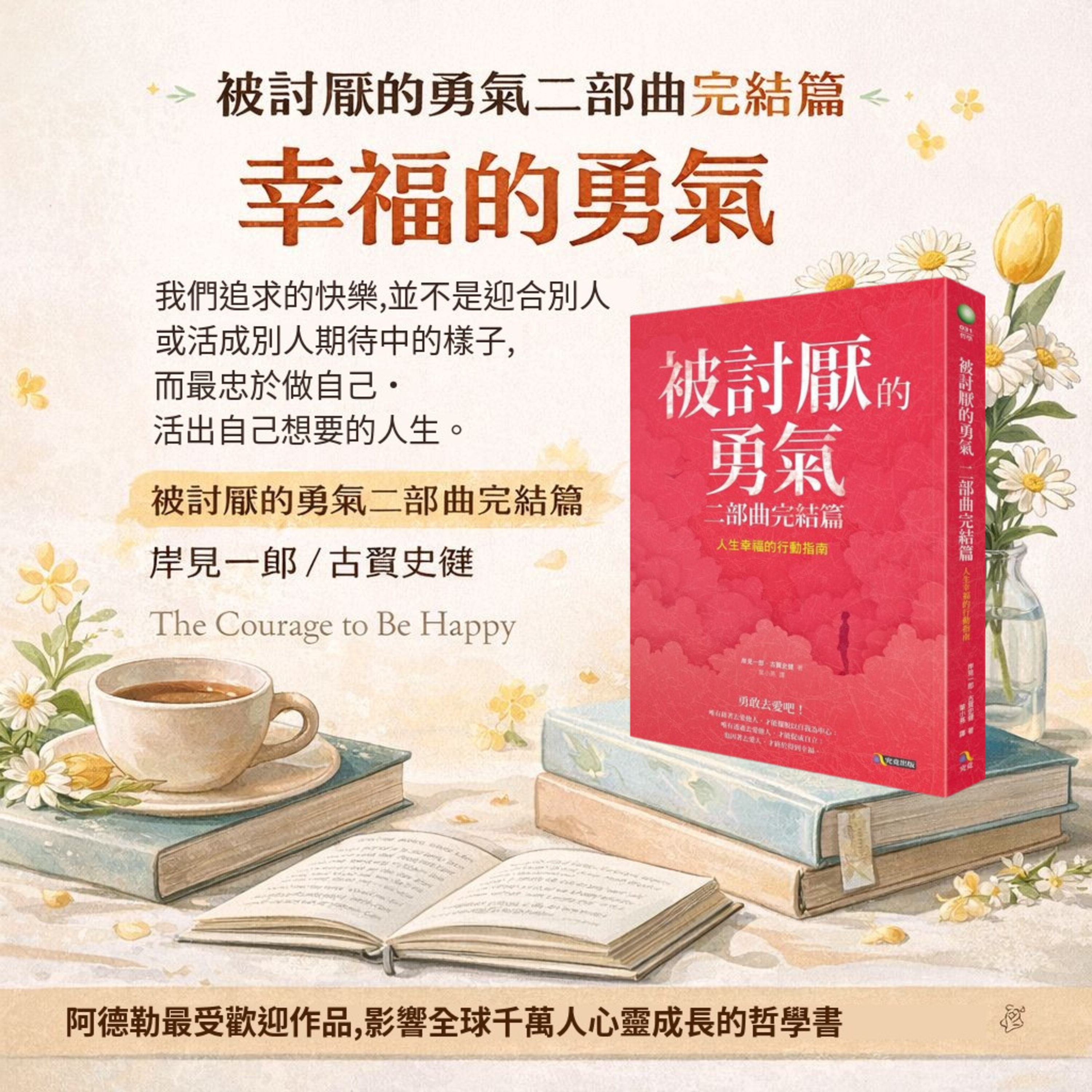 EP#60 : 被討厭的勇氣二部曲完結篇 : The Courage to Be Happy - Ichiro Kishimi and Fumitake Koga