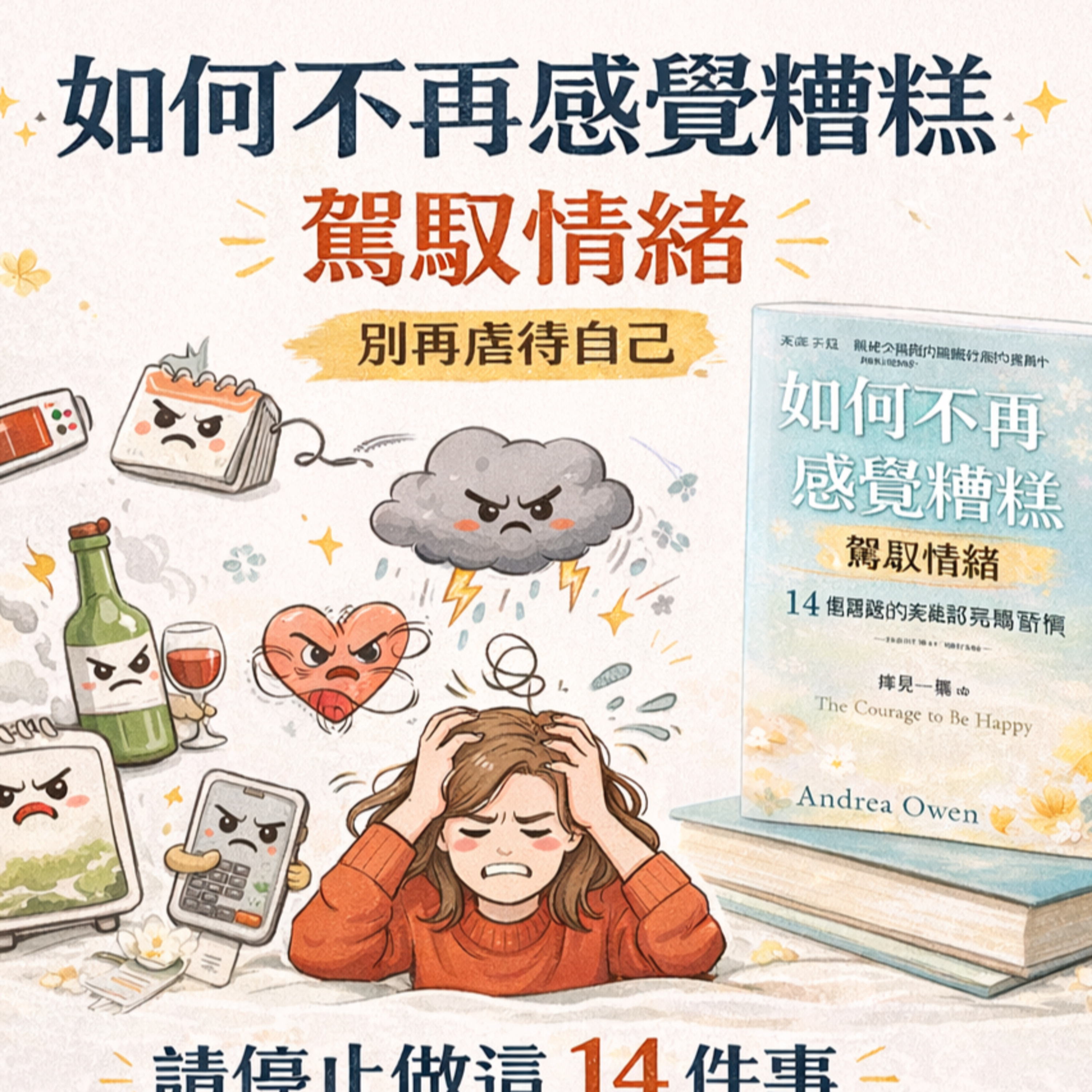 EP#38 : 如何不再感覺糟糕 : 駕馭情緒 : How to stop feeling like sh*t By Andrea Owen