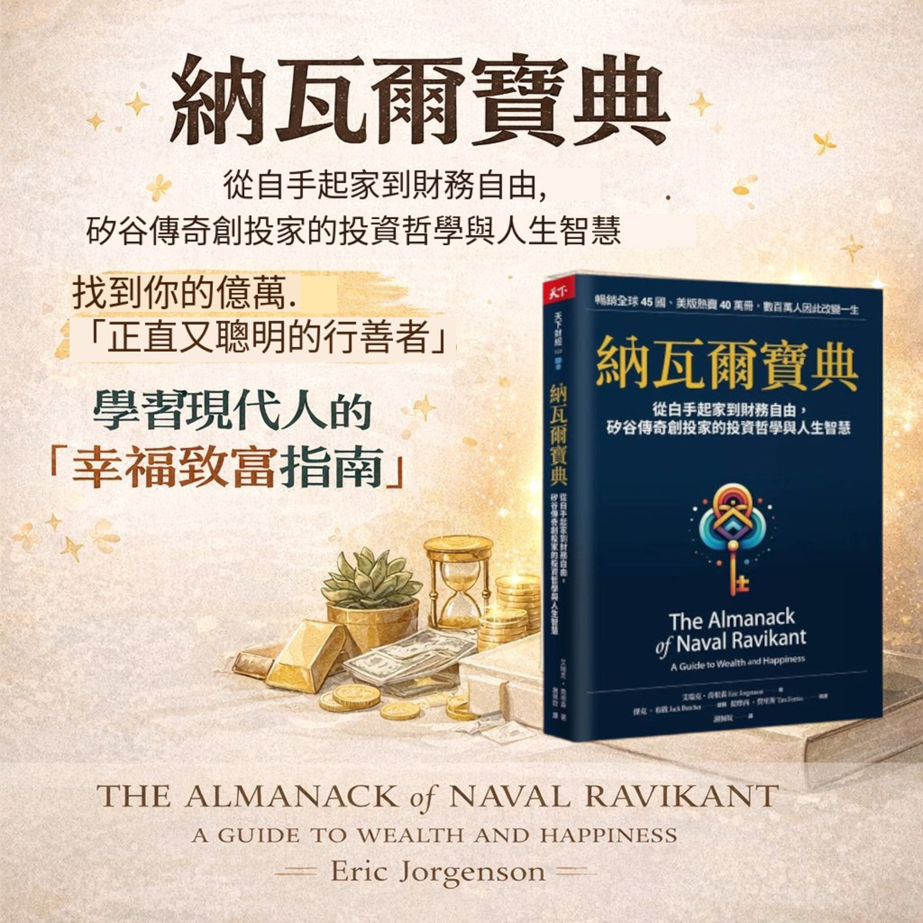EP#147 : 納瓦爾寶典: 從白手起家到財務自由, 矽谷傳奇創投家的投資哲學與人生智慧 : The Almanack of Naval Ravikant: A Guide to Wealth and Happiness by Eric Jorgenson