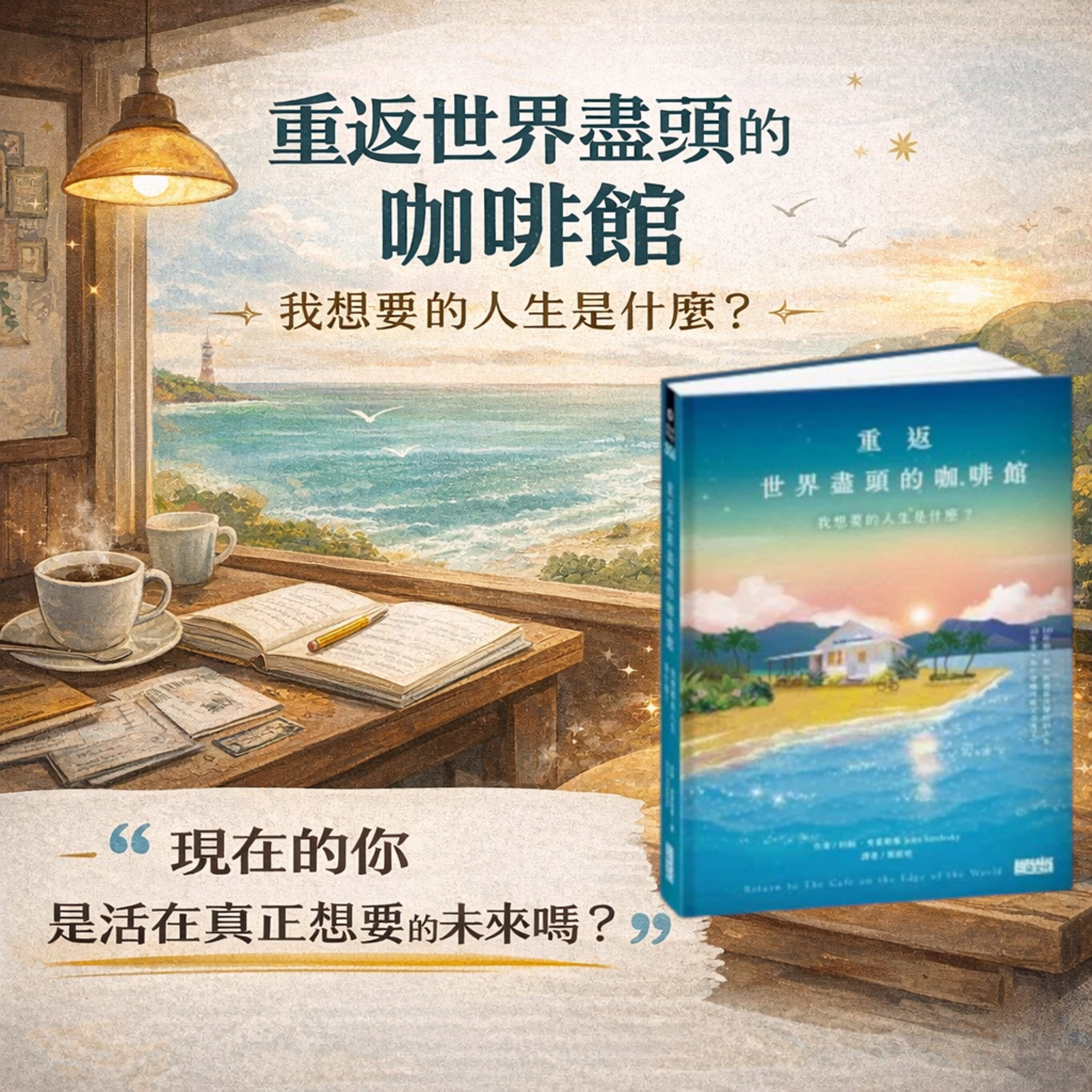 EP#148 : 《重返世界盡頭的咖啡館》 Return to the Cafe on the Edge of the World｜我想要的人生是什麼？