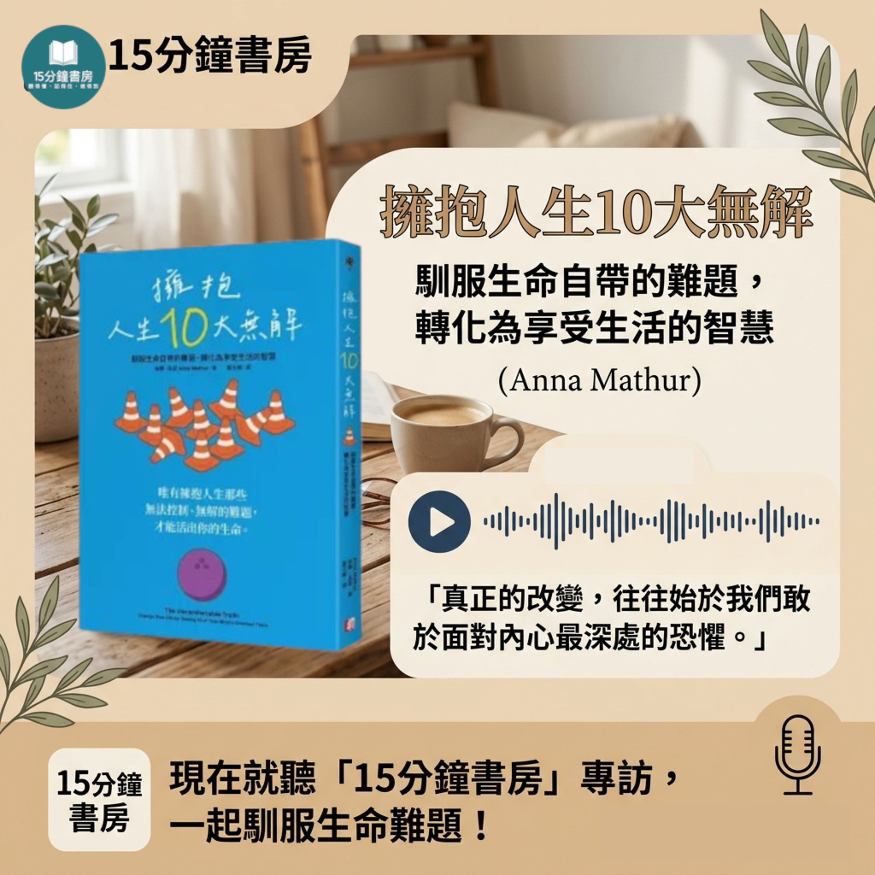 EP#149 : 擁抱人生10大無解：馴服生命自帶的難題，轉化為享受生活的智慧 : The Uncomfortable Truth: Change Your Life By Taming 10 of Your Mind's Greatest Fears  by Anna Mathur