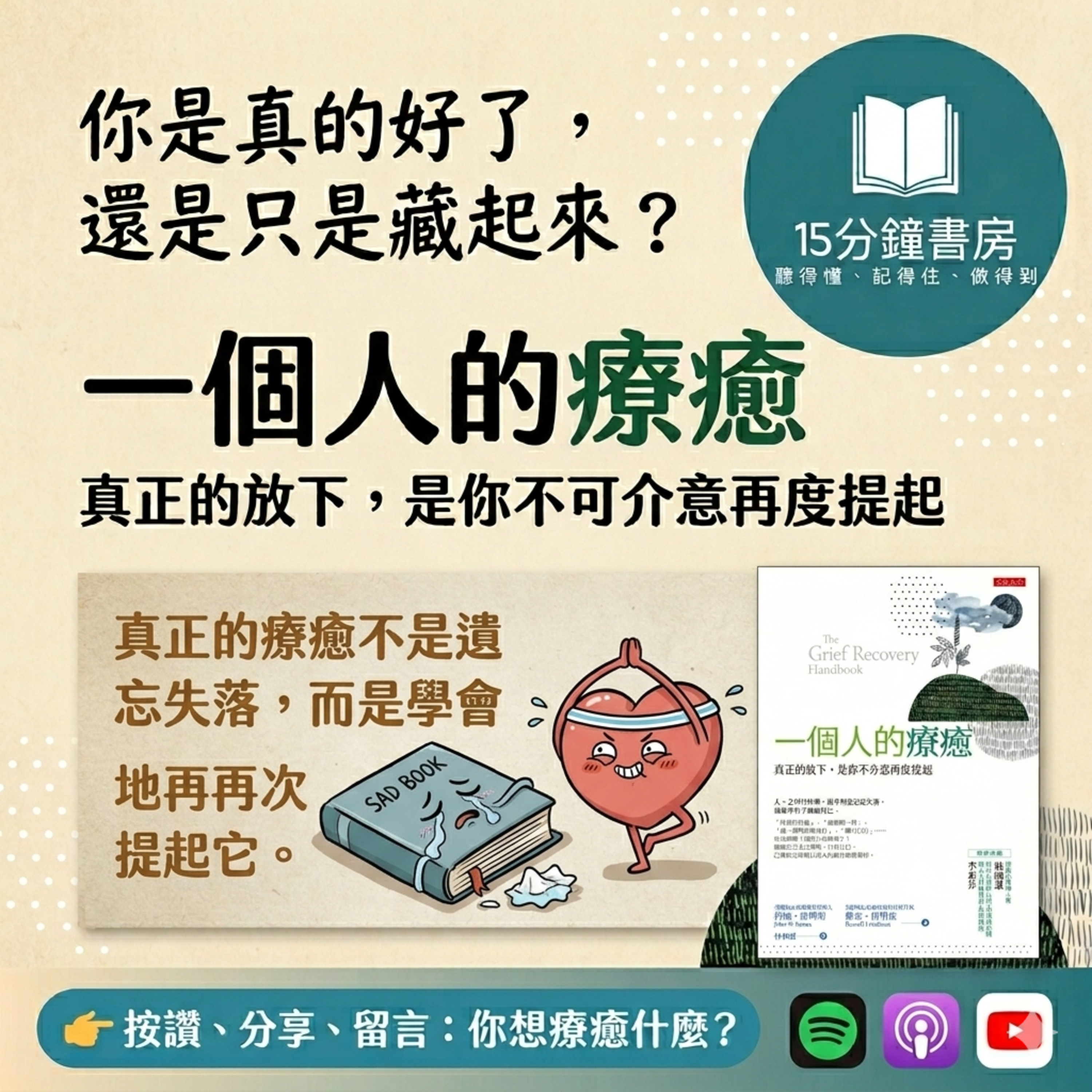 EP#150 : 一個人的療癒 : The Grief Recovery Handbook by John W. James and Russell Friedman