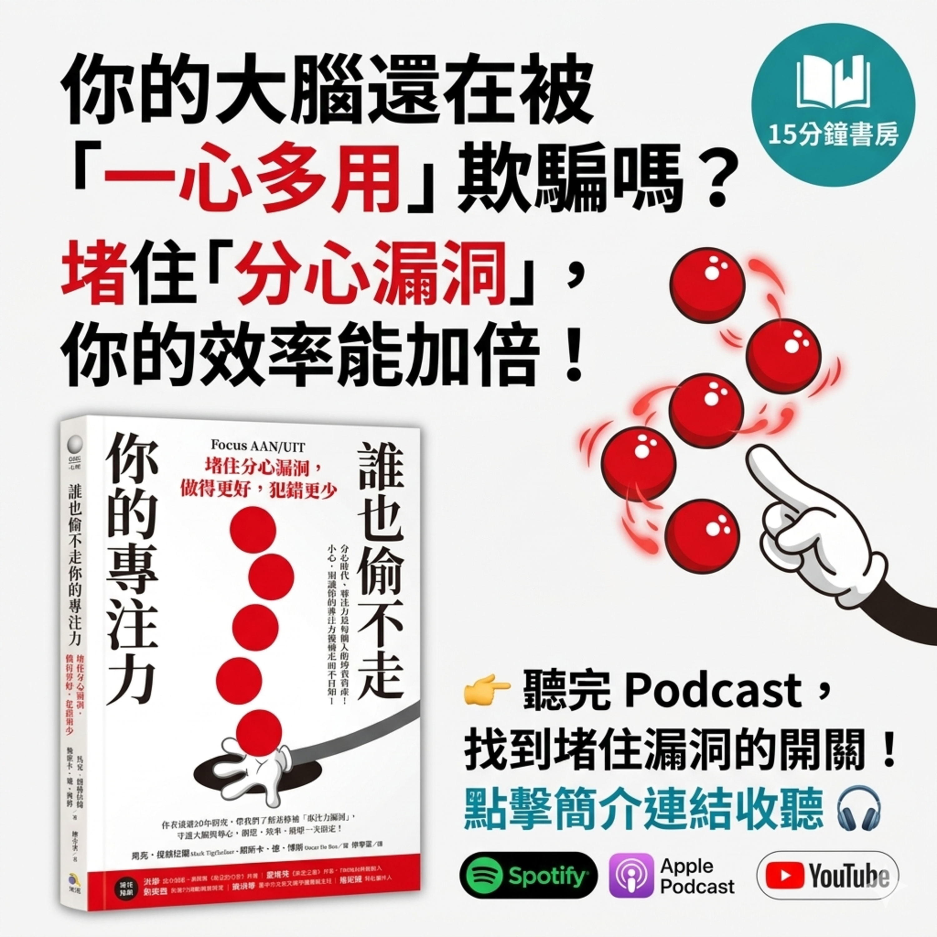 EP#151 : 誰也偷不走你的專注力: 堵住分心漏洞, 做得更好, 犯錯更少 : Focus AAN/UIT by Mark Tigchelaar