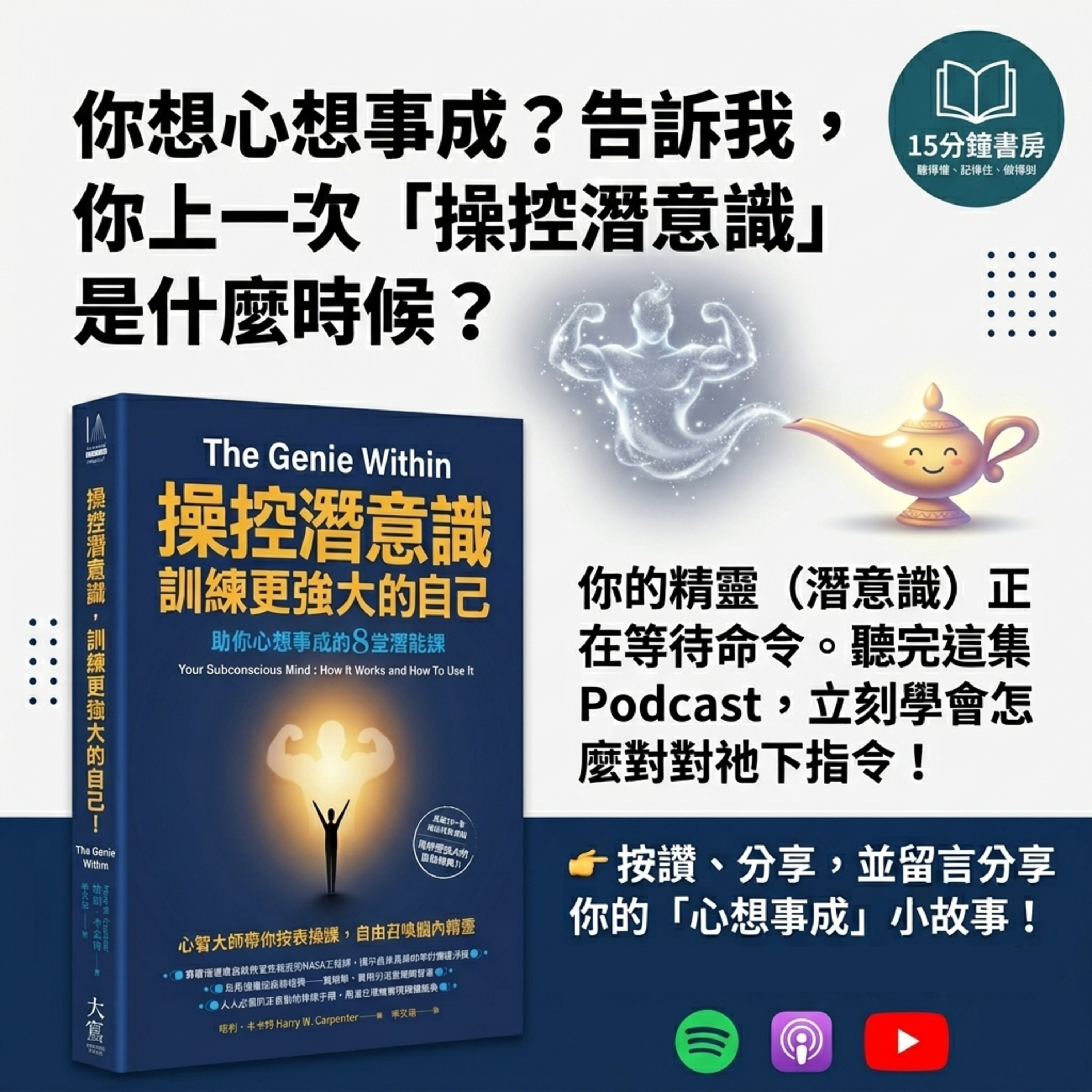 EP#152 : 《操控潛意識》The Genie Within ｜訓練更強大的自己! 助你心想事成的8堂潛能課