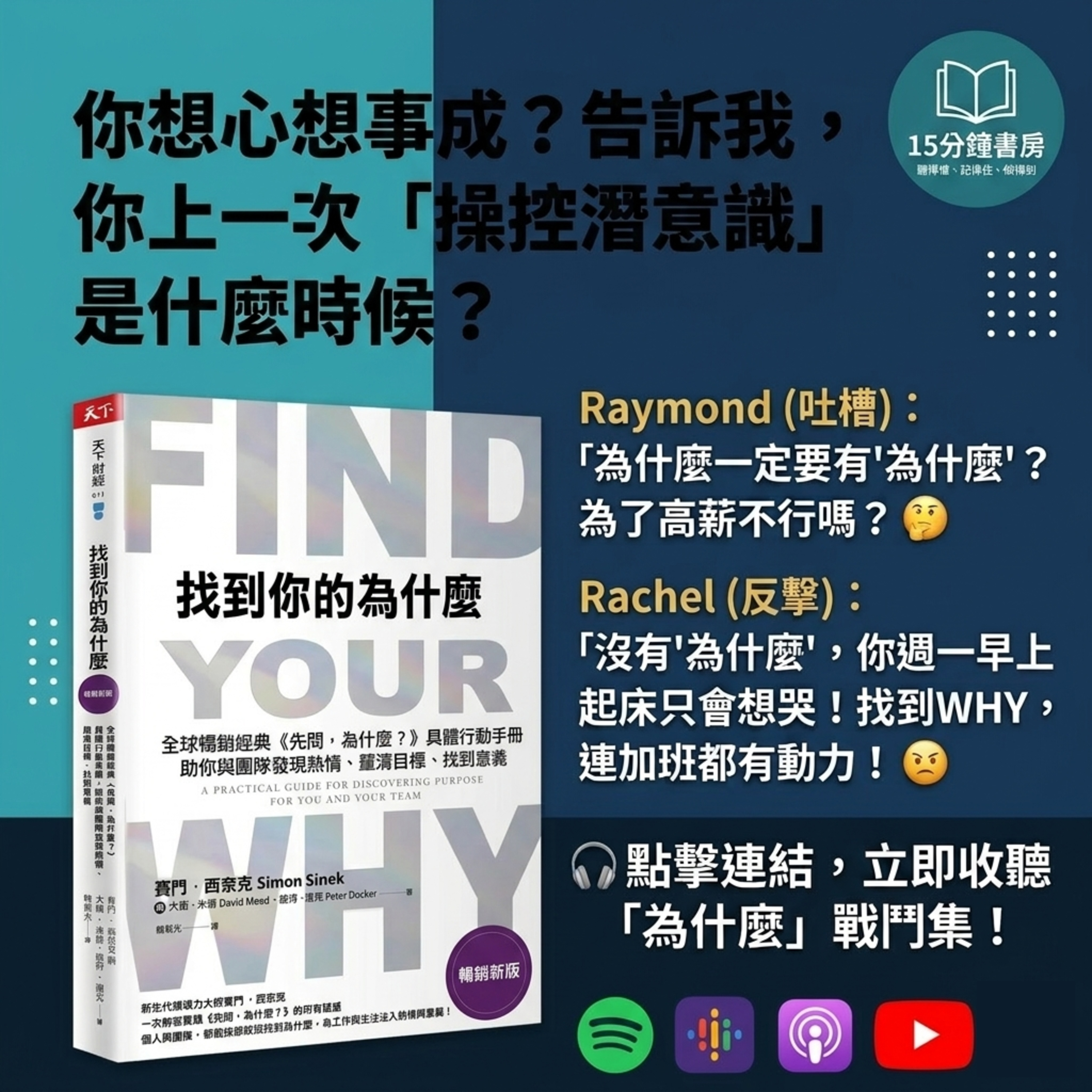 EP#153 : 找到你的為什麼: 全球暢銷經典先問, 為什麼? 具體行動手冊, 助你與團隊發現熱情、釐清目標、找到意義 : Find Your Why: A Practical Guide for Discovering Purpose for You and Your Team by David Mead, Peter Docker, and Simon Sinek