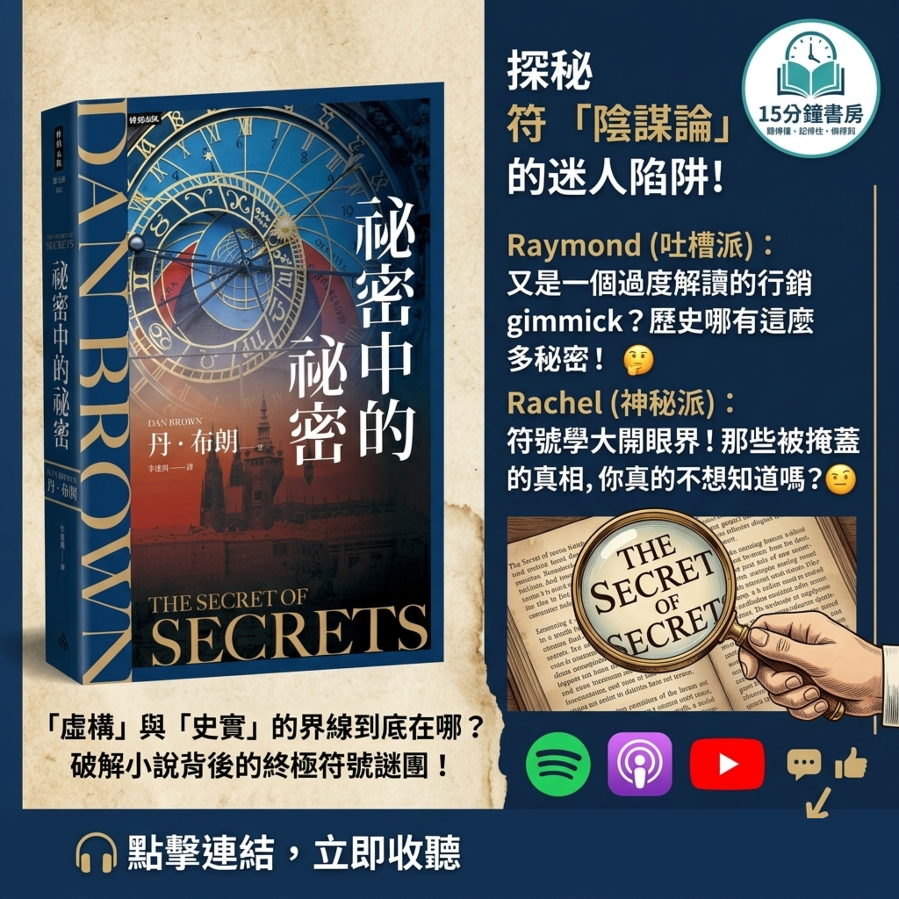 EP#154 : 祕密中的祕密 : The Secret of Secrets by Dan Brown