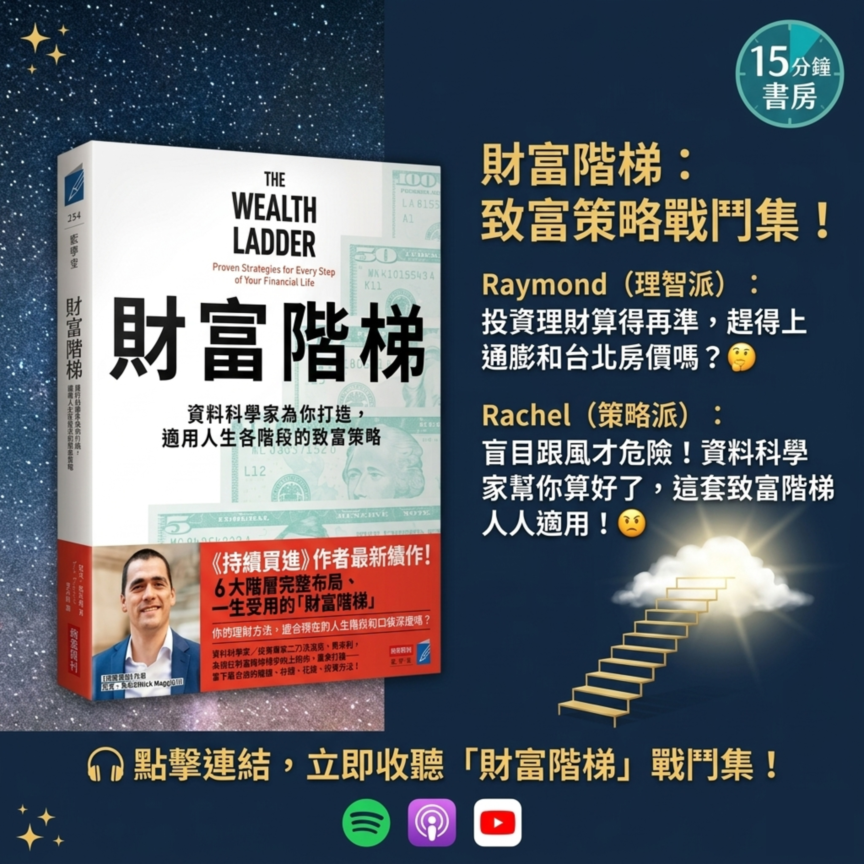 EP#156 : 財富階梯: 資料科學家為你打造, 適用人生各階段的致富策略 : The Wealth Ladder: Proven Strategies for Every Step of Your Financial Life by Nick Maggiulli