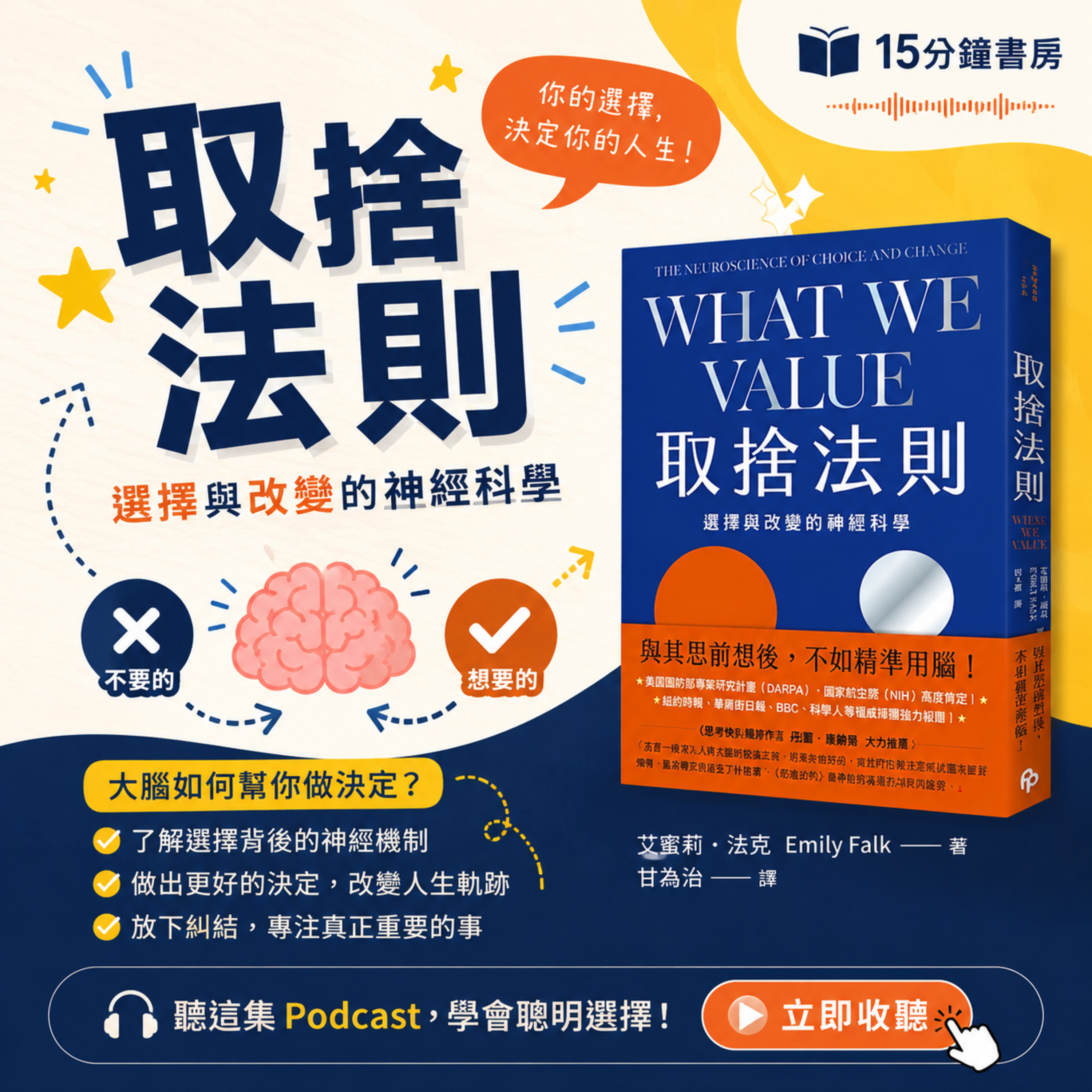 EP#157 : 取捨法則：選擇與改變的神經科學 : What We Value: The Neuroscience of Choice and Change by Emily Falk