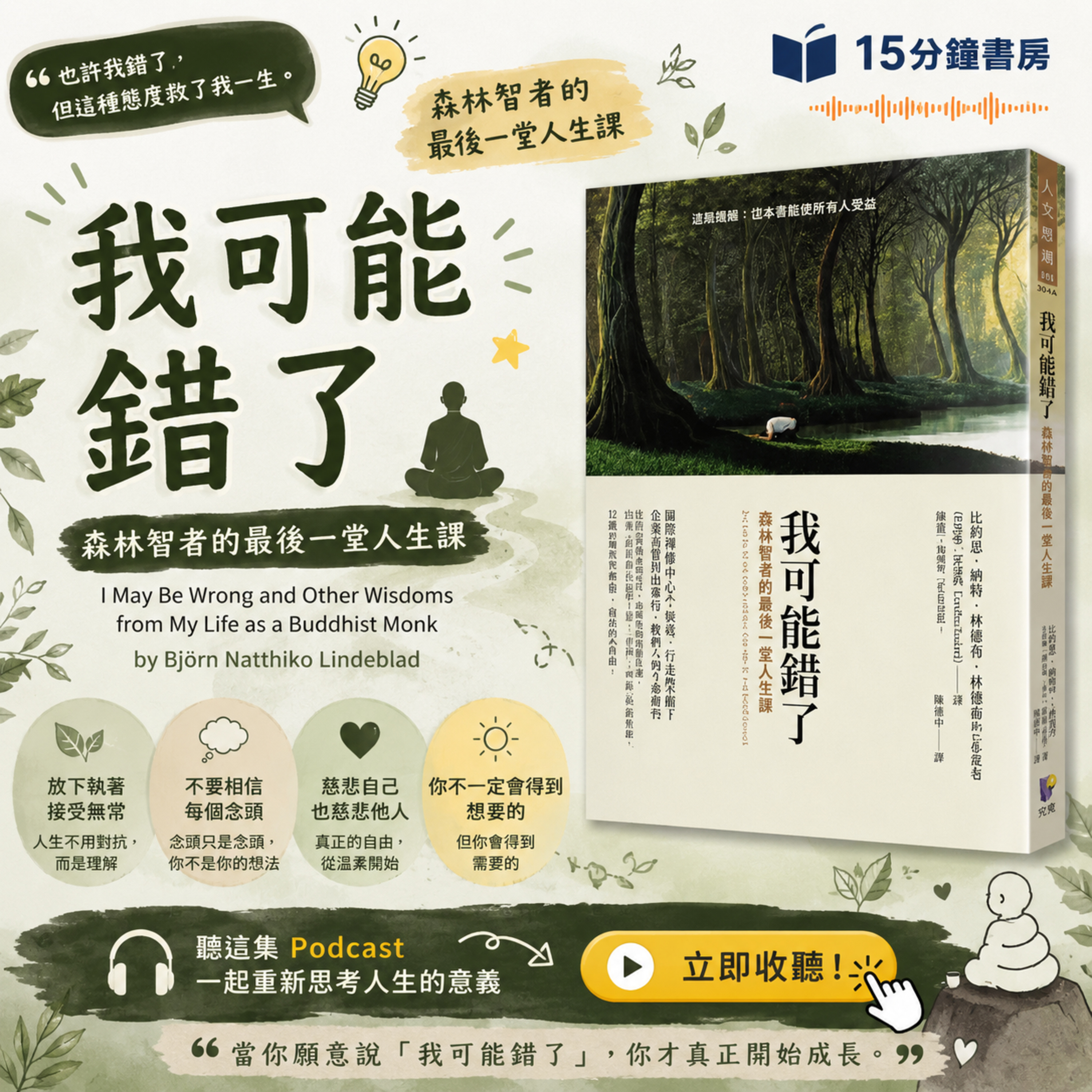 EP#158 :《我可能錯了》 I May Be Wrong and Other Wisdoms from My Life as a Buddhist Monk | 森林智者的最後一堂人生課