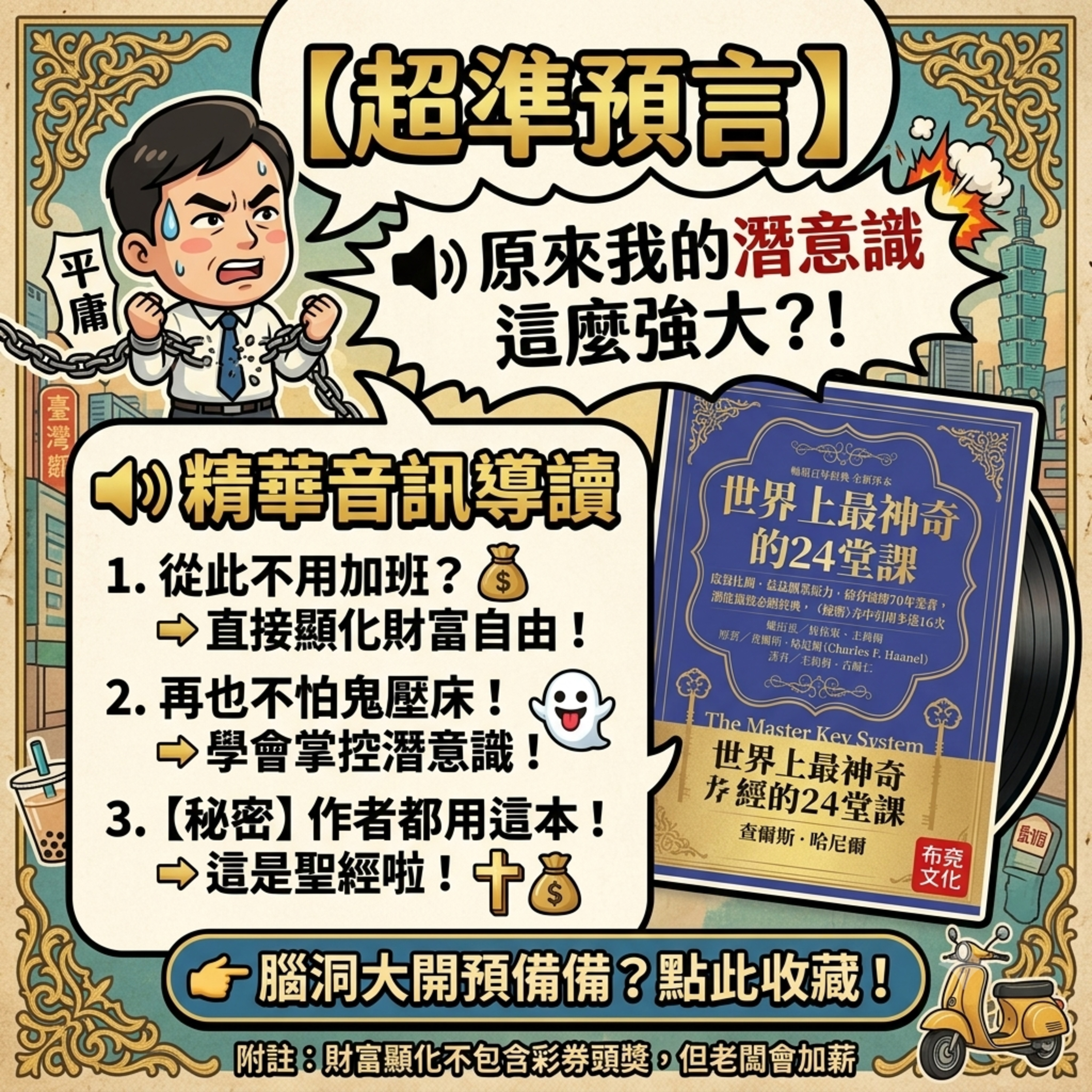 EP#160 :《世界上最神奇的24堂課》The Master Key System by Charles F. Haanel | 矽谷祕傳70年禁書，潛能激發必讀經典