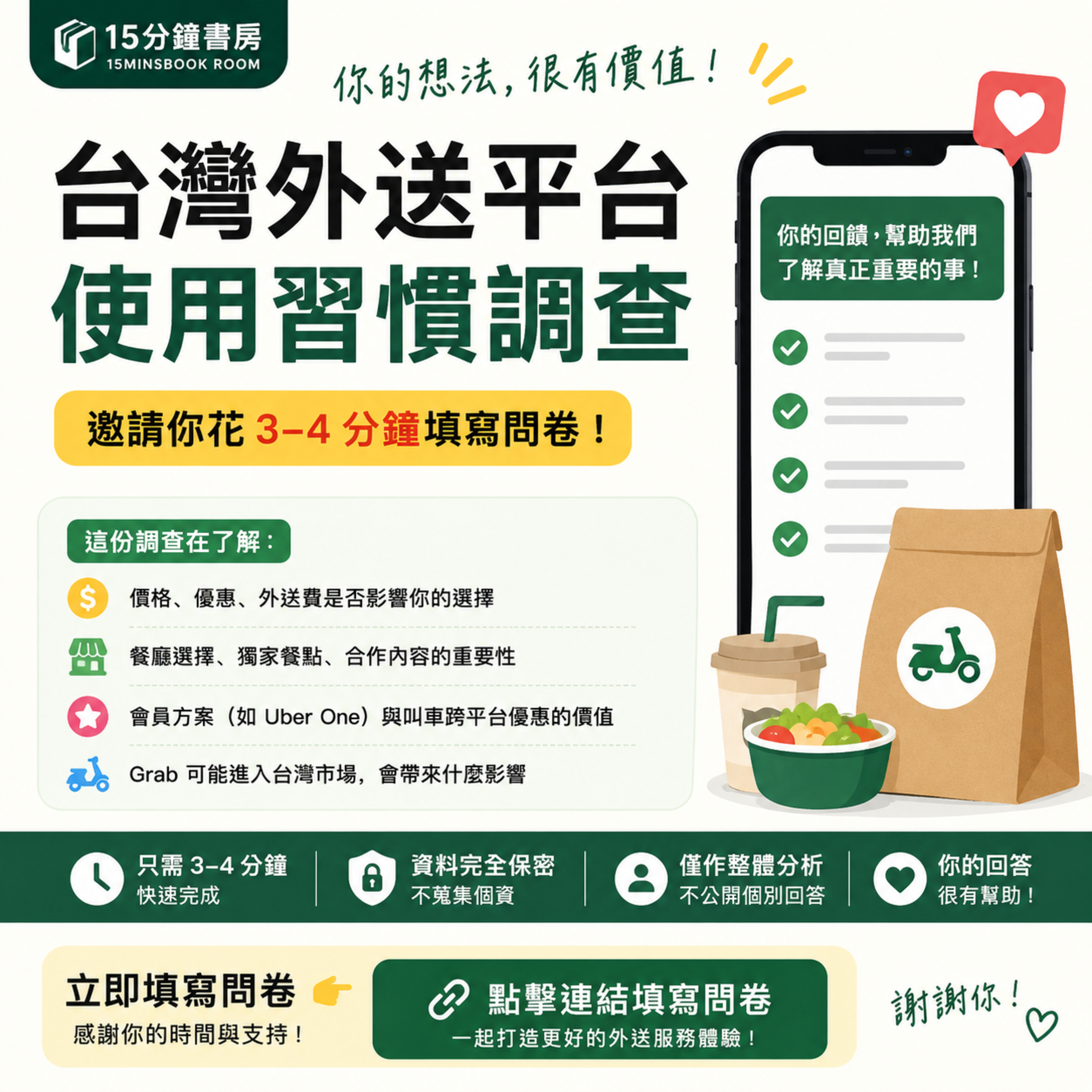 【特別篇】可以幫我們一個小忙嗎？台灣外送使用習慣調查