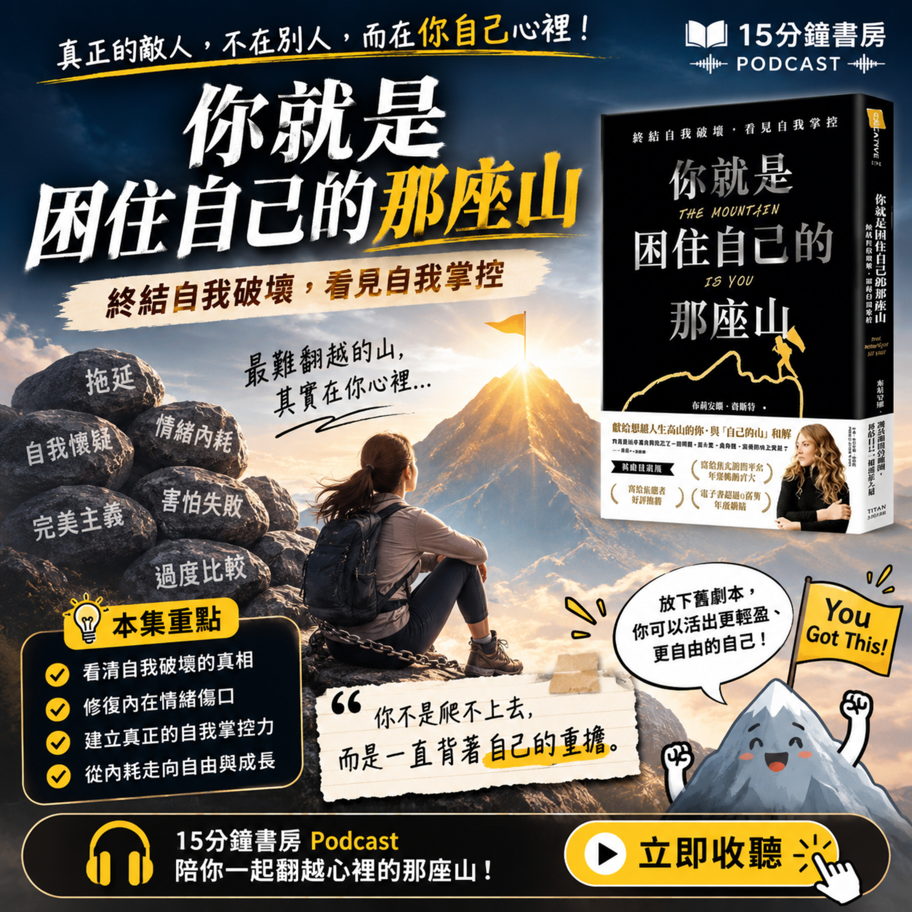 EP#163 : 《你就是困住自己的那座山》The Mountain is You | 從自我破壞到自我掌控的轉化路徑