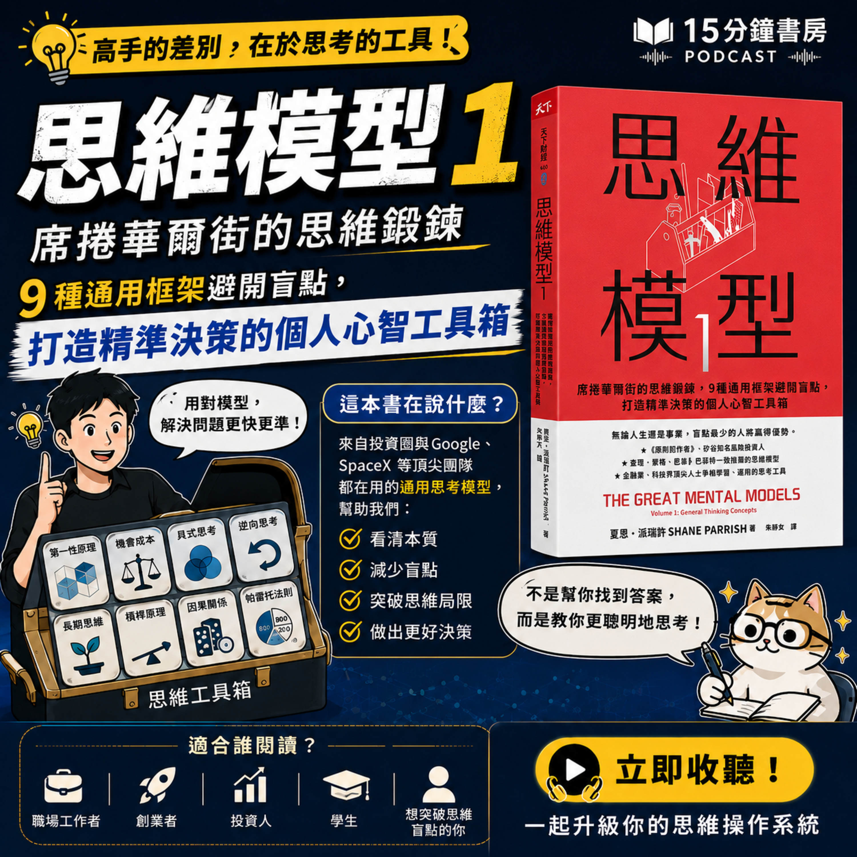 EP#164 : 《思維模型1》The Great Mental Models: Volume 1: General Thinking Concepts | 席捲華爾街的思維鍛鍊,9 種通用框架避開盲點,打造精準決策的個人心智工具箱
