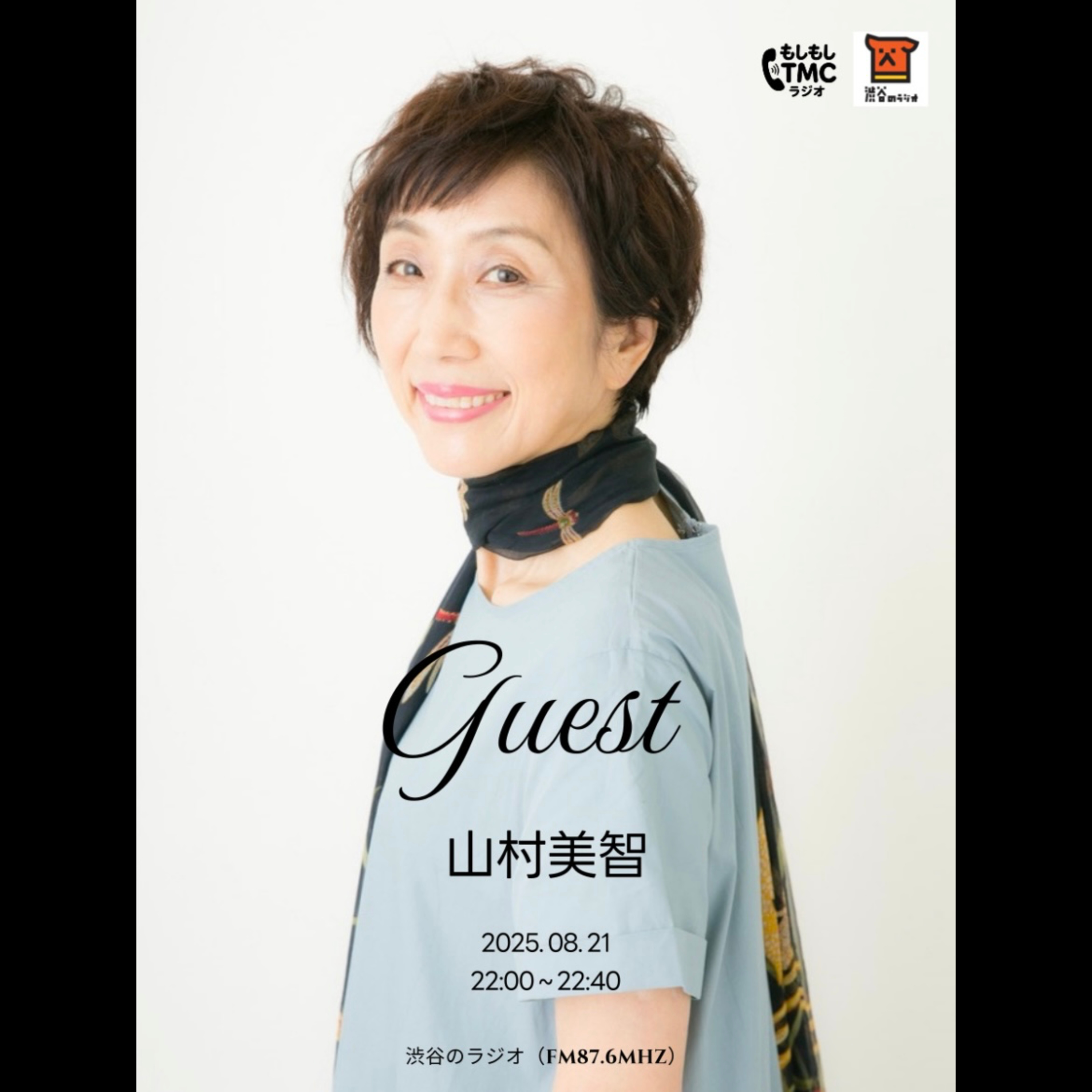 #8 山村美智さんゲスト回！ episode artwork