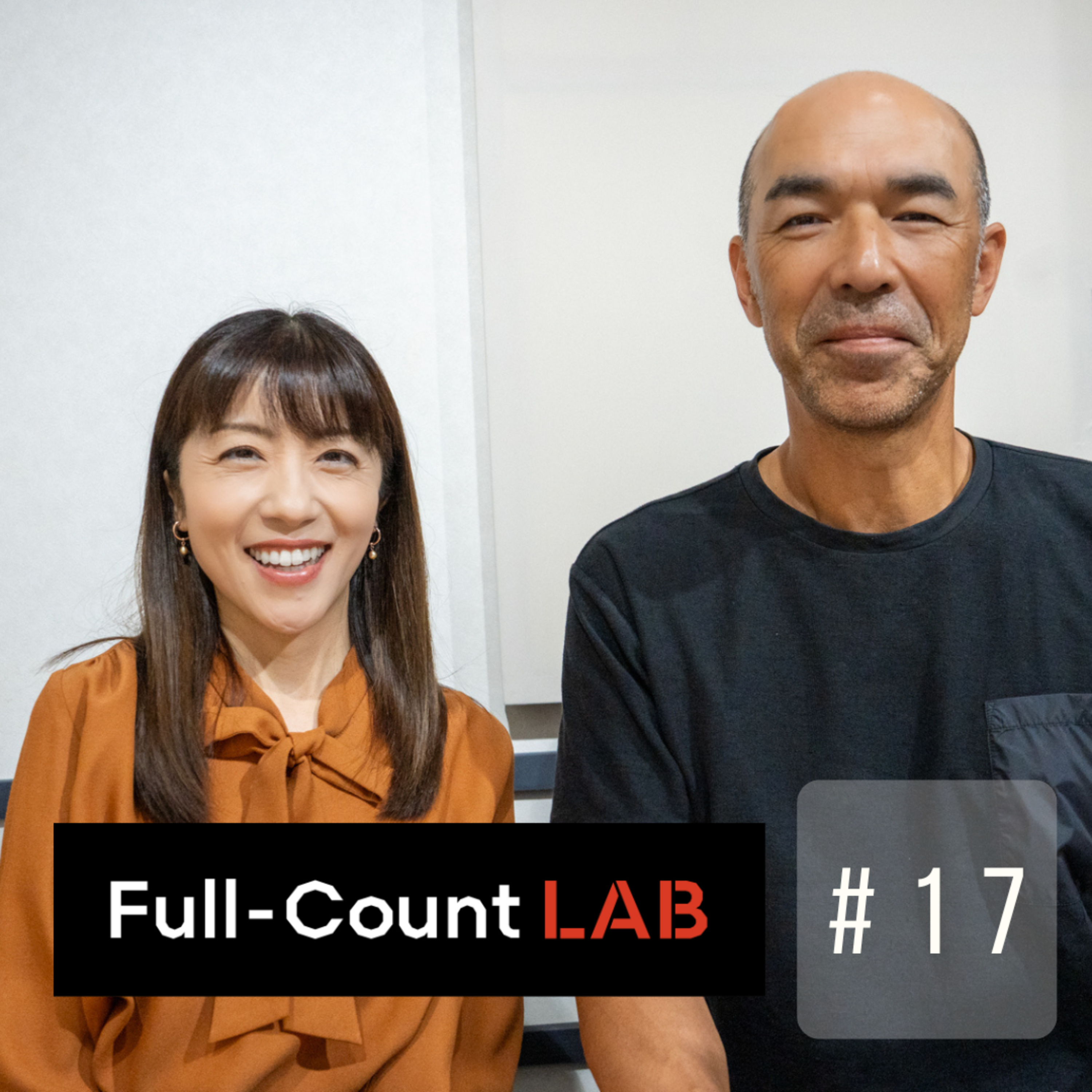 Full-Count LAB（フルカウントラボ）―探求のカケラ―