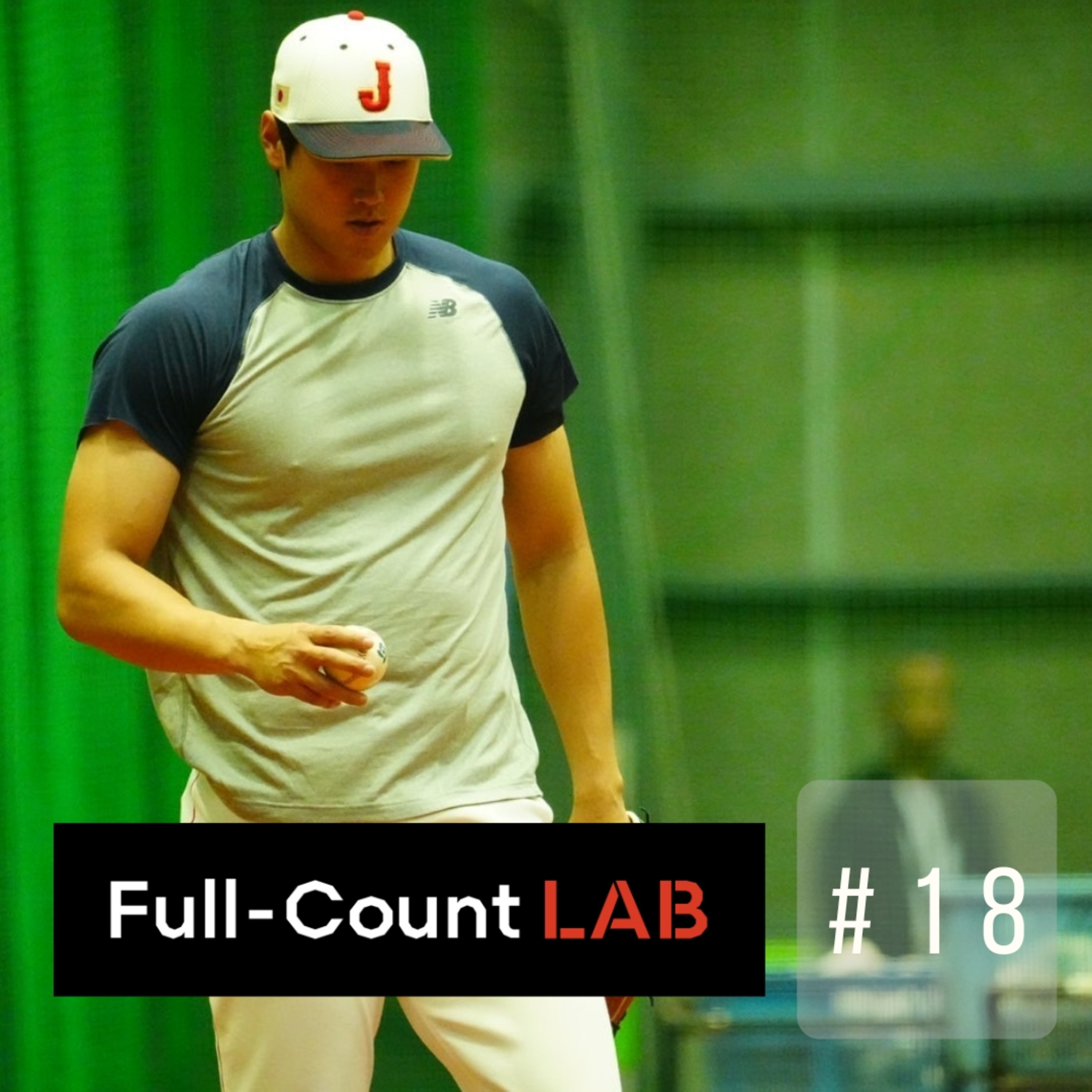 Full-Count LAB（フルカウントラボ）―探求のカケラ―