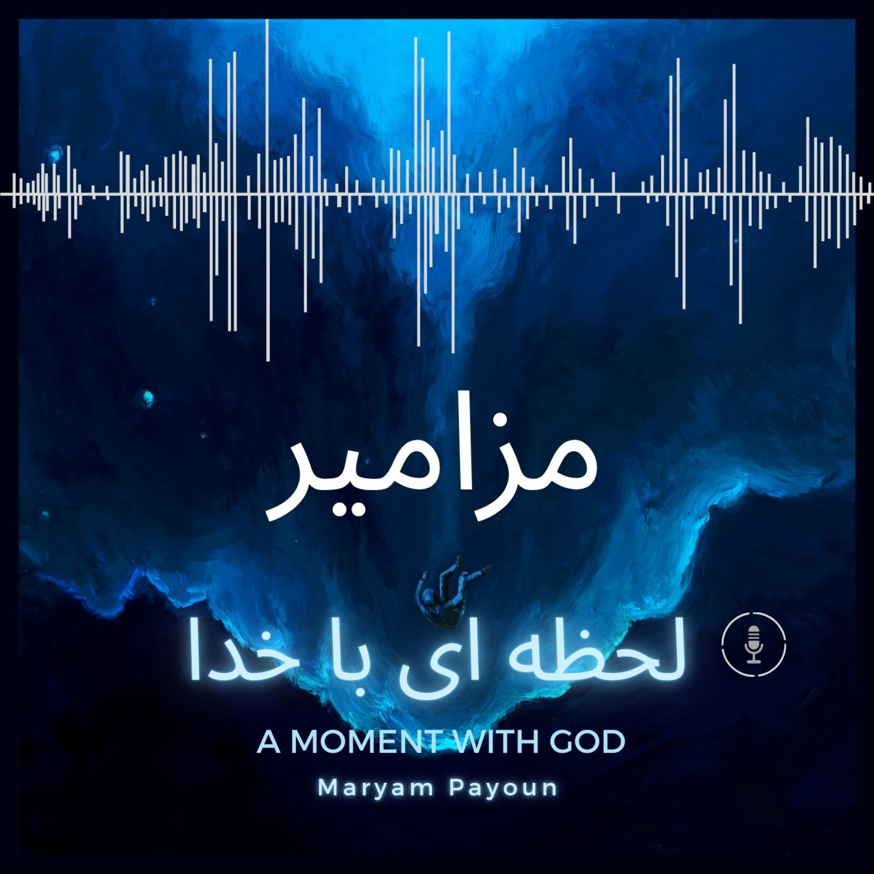  مزامیر باب 22 – فریاد تنهایی و امید episode artwork