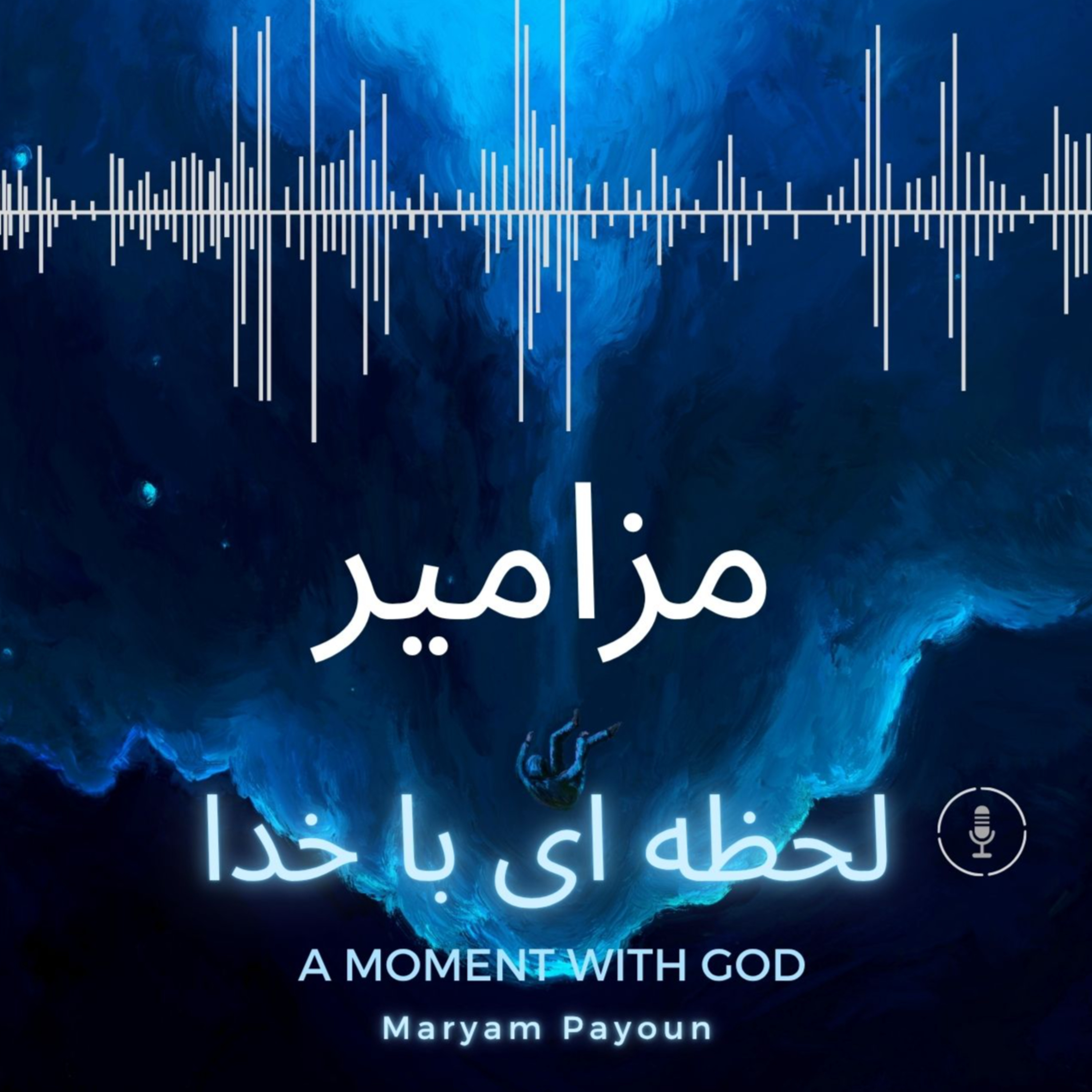 مزامیر باب 39 – کوتاهی عمر انسان episode artwork